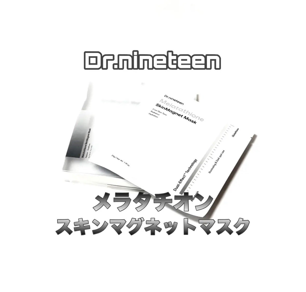 メラタチオン スキンマグネットマスク/Dr.nineteen/シートマスク・パックを使ったクチコミ(1枚目)