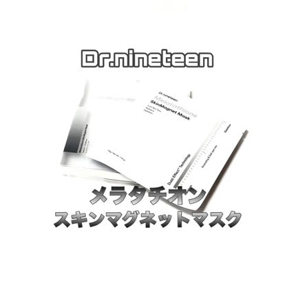 メラタチオン スキンマグネットマスク/Dr.nineteen/シートマスク・パックを使ったクチコミ(1枚目)