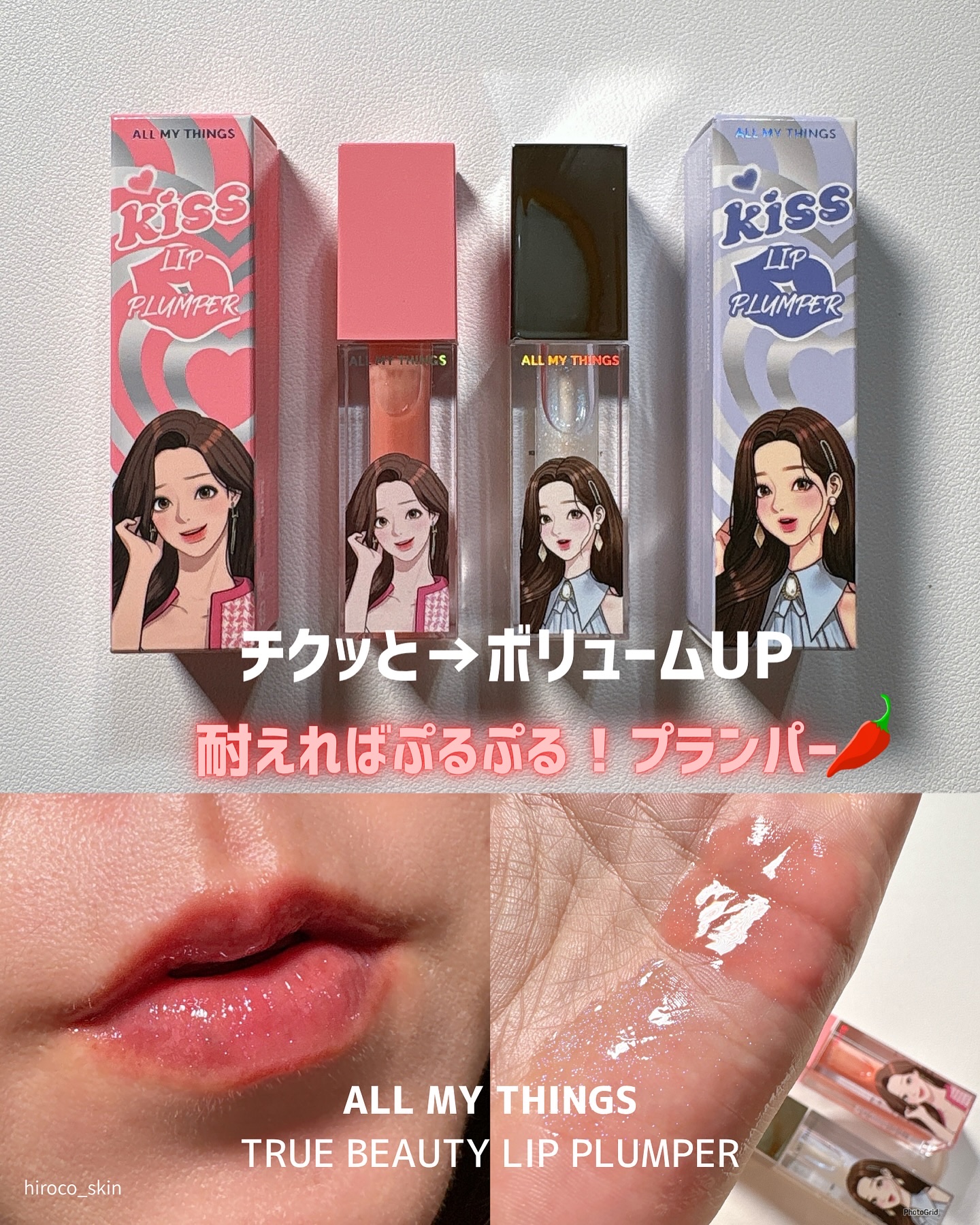 オールマイシングス トゥルービューティ キス リッププランパー/all my things/リッププランパーを使ったクチコミ（1枚目）