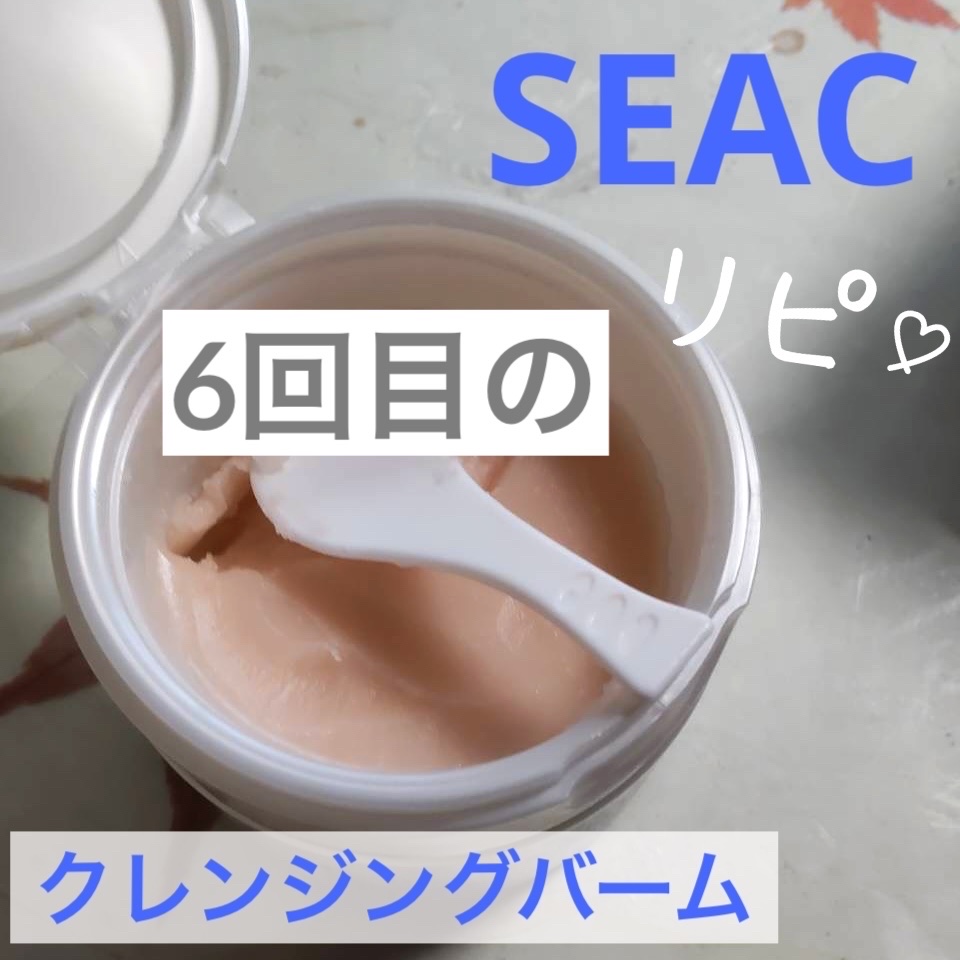 温感クレンジングバーム/SEAC/クレンジングバームを使ったクチコミ（1枚目）