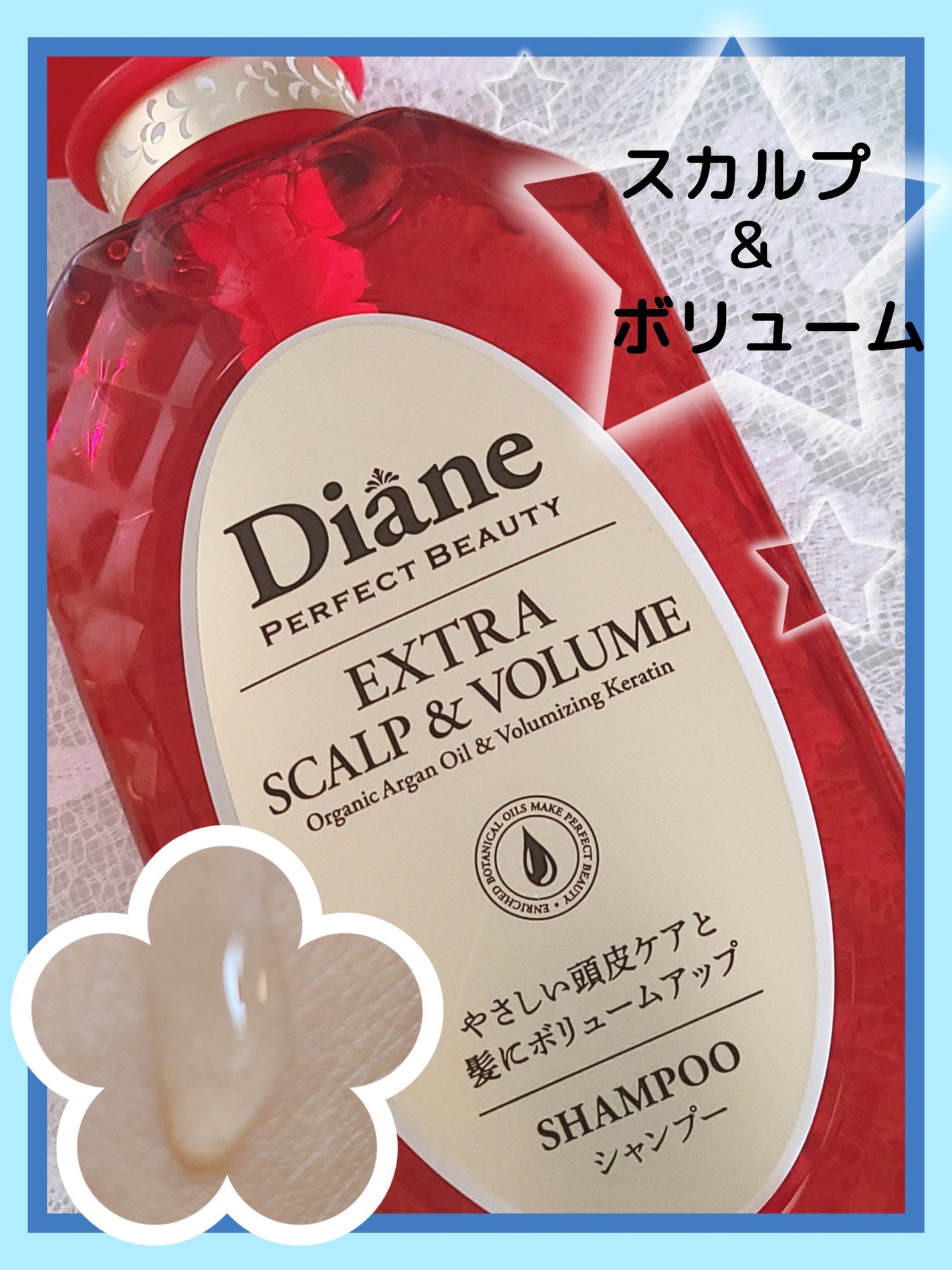 パーフェクトビューティー エクストラスカルプ&ボリューム シャンプー&トリートメント/ダイアン/市販シャンプーを使ったクチコミ(1枚目)