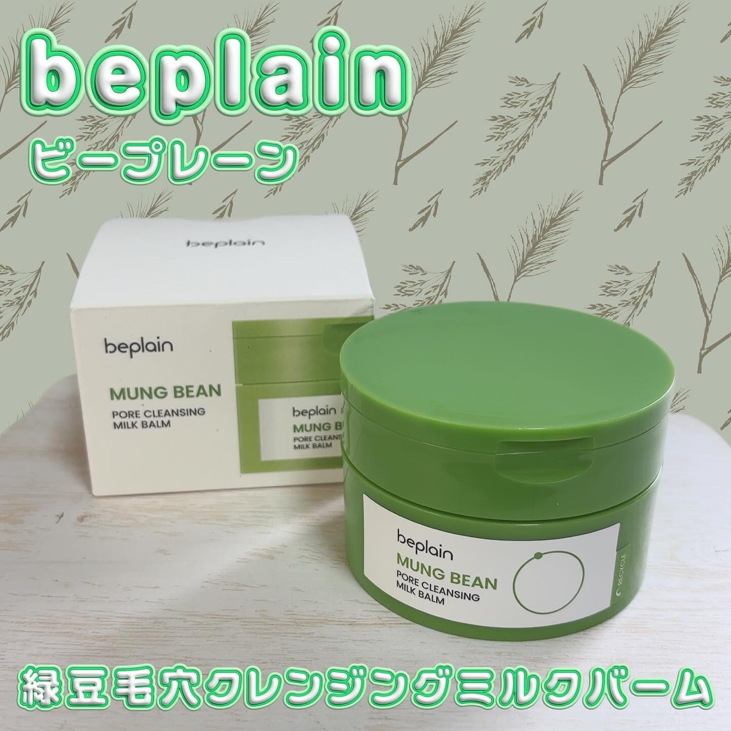 緑豆毛穴クレンジングミルクバーム/beplain/クレンジングバームを使ったクチコミ(1枚目)