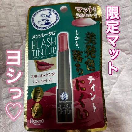 メンソレータム フラッシュティントリップ スモーキーピンク/メンソレータム/リップティントの画像