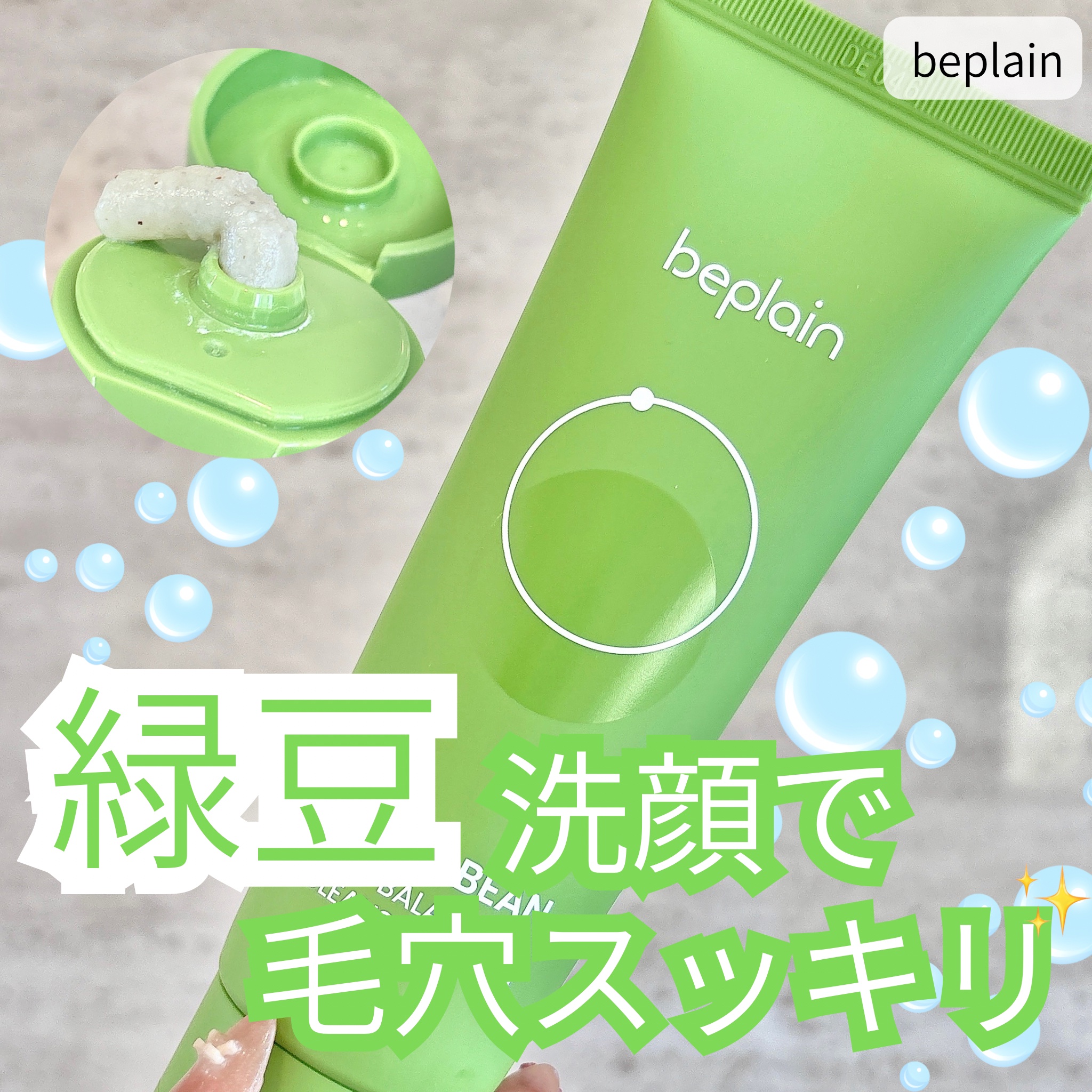 緑豆弱酸性洗顔フォーム/beplain/洗顔フォームを使ったクチコミ（1枚目）