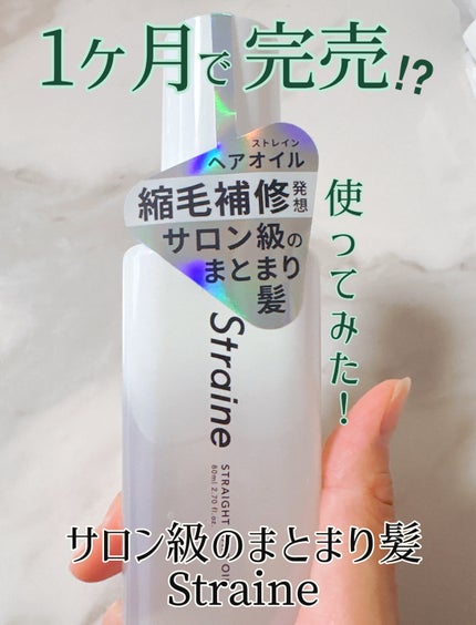 ストレートヘアオイル/Straine/ヘアオイルを使ったクチコミ(1枚目)