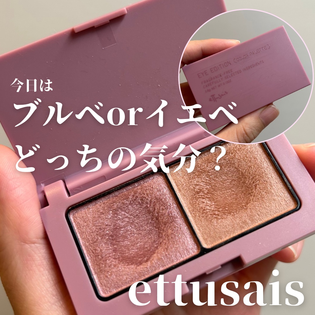 エテュセ アイエディション(カラーパレット)/ettusais/アイシャドウパレットを使ったクチコミ（1枚目）