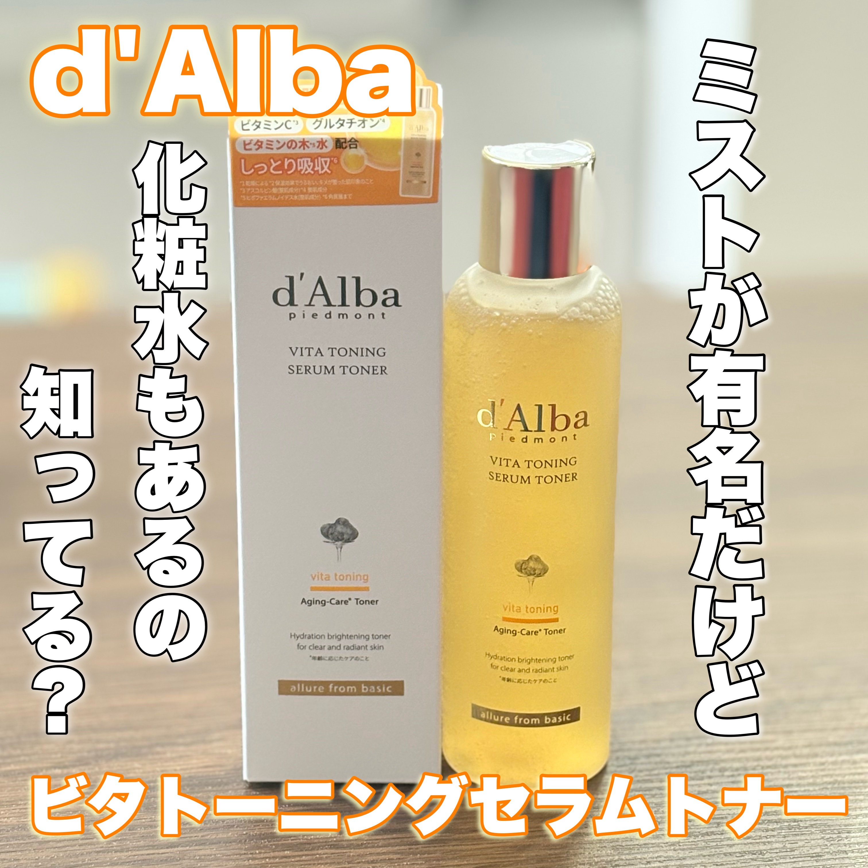 ビタトーニングセラムトナー/ダルバ/化粧水を使ったクチコミ（1枚目）