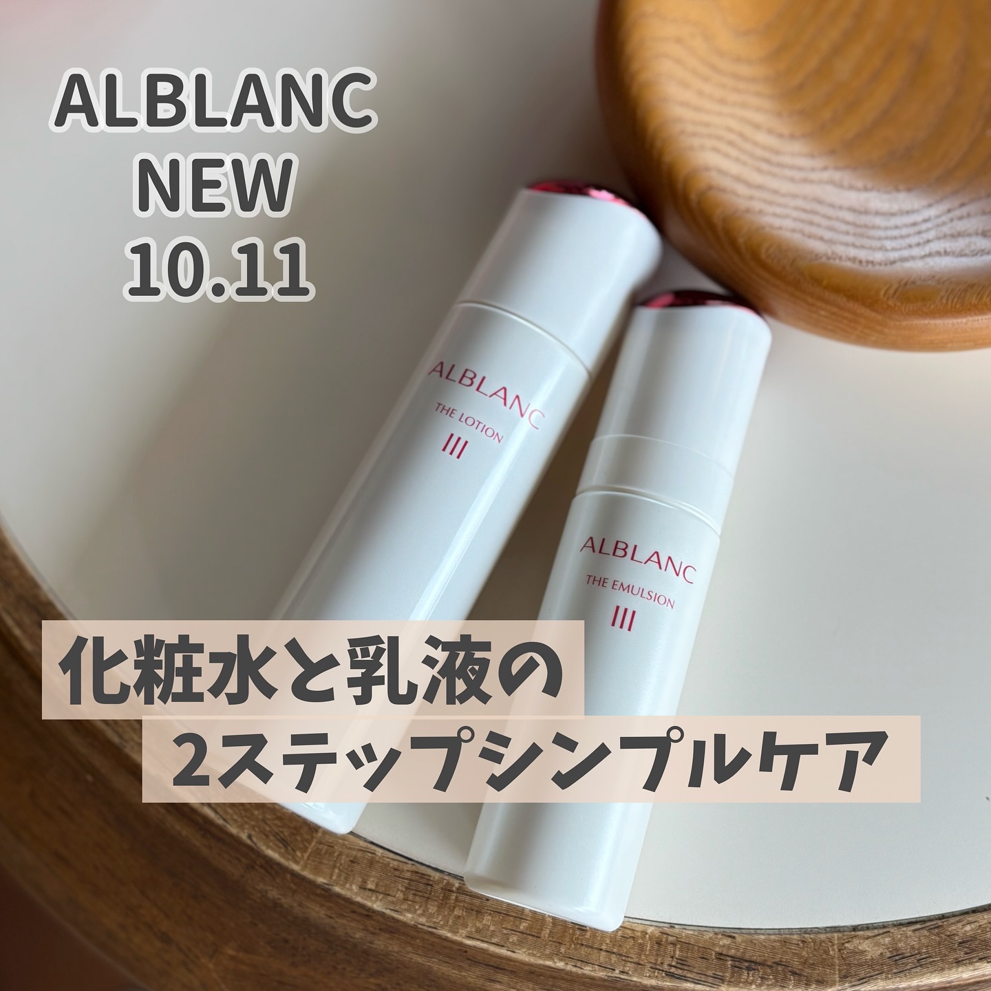 アルブラン ザ ローション III /ALBLANC/化粧水を使ったクチコミ（1枚目）