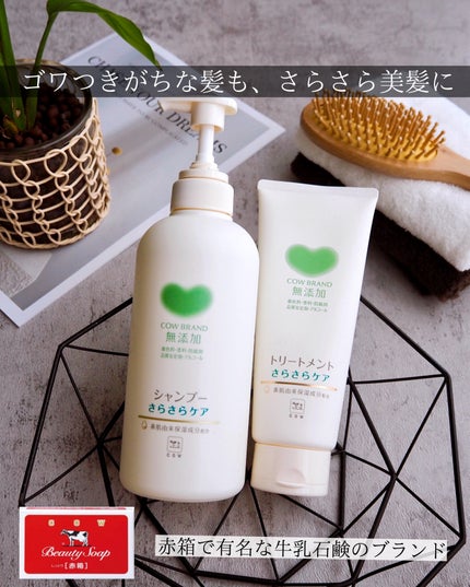シャンプー/トリートメント <さらさらケア>/カウブランド無添加/市販シャンプーを使ったクチコミ(1枚目)