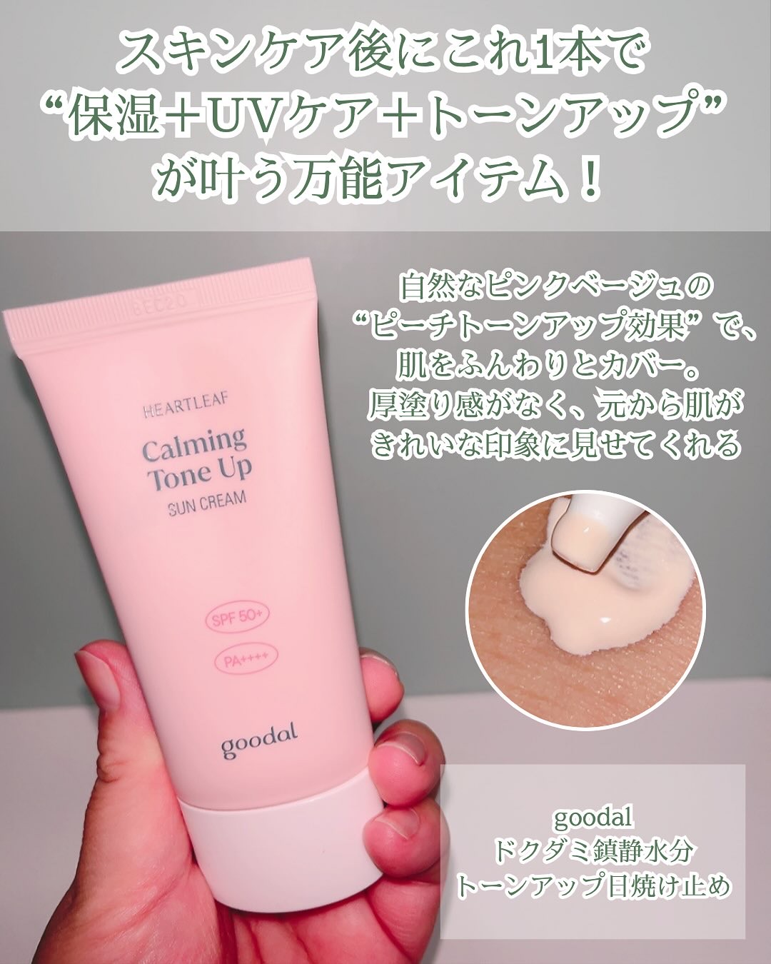 グーダル ドクダミカーミングトーンアップサンクリーム/goodal/日焼け止めクリームを使ったクチコミ（2枚目）