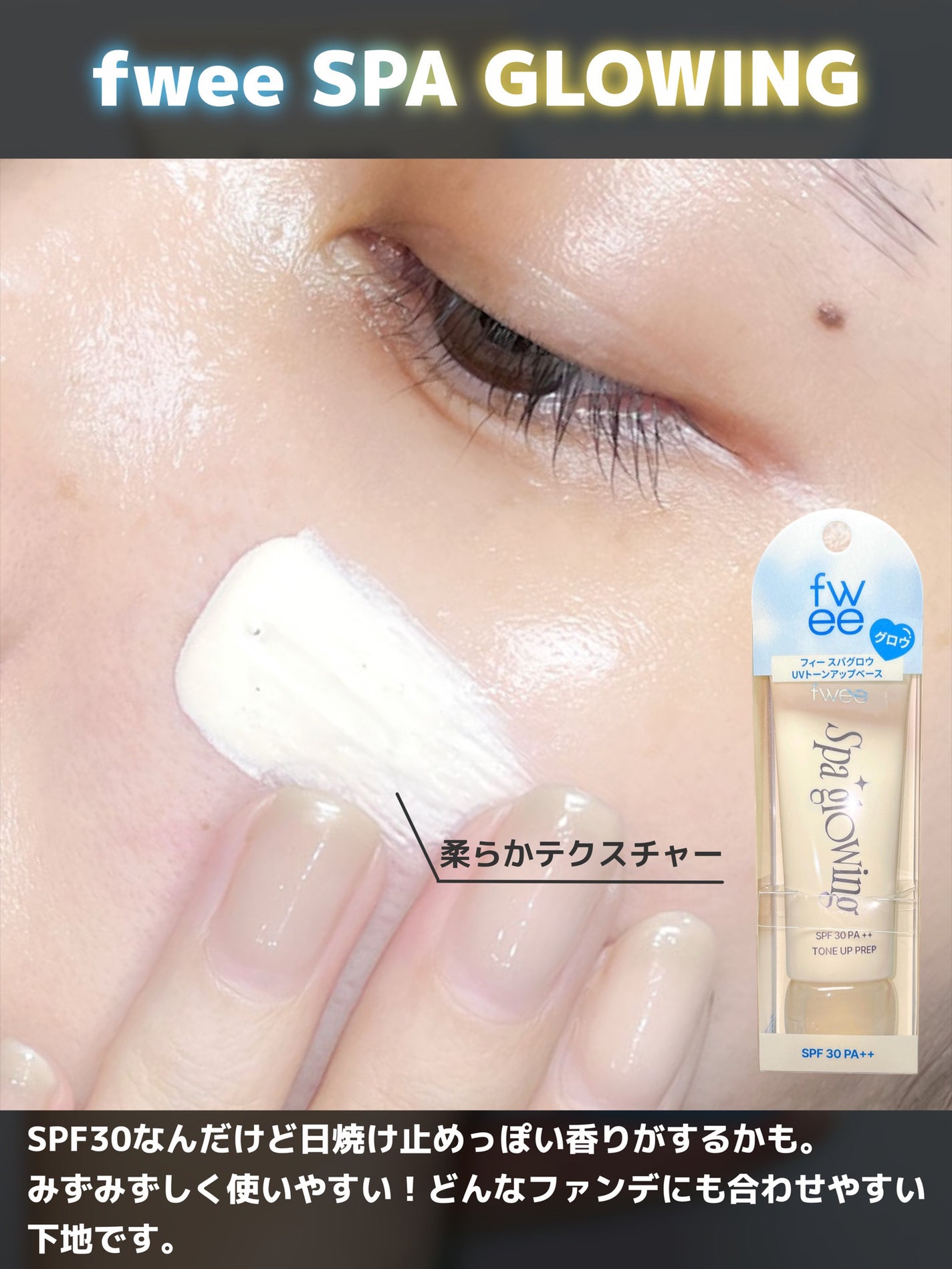 放電ちゃん⚡️ on LIPS 「肌質に合わせて選べる2種類の下地がfweeから登場!わたしは混..」(2枚目)