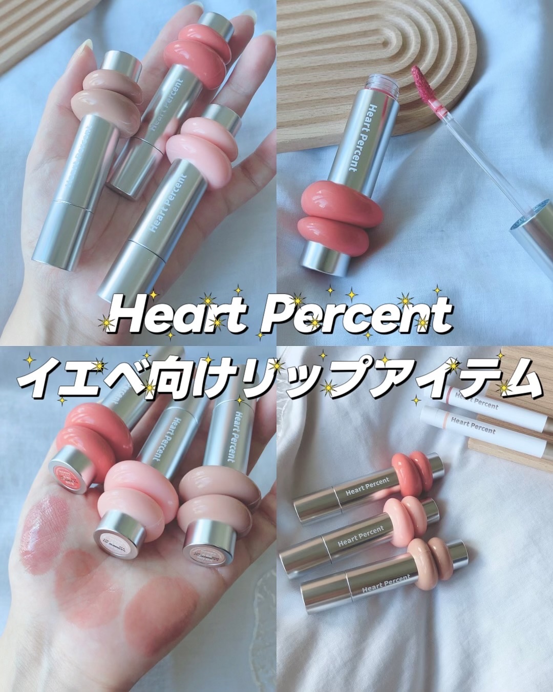 10月1日からPLAZA、shop in、ハンズ、アインズ&トルぺでハートパーセントのリップアイテムが買えるようになったよ！
⁡
⁡
ベストセラーの
Dote On Mood One Way Glowy Tint（ドットオンムードワンウ