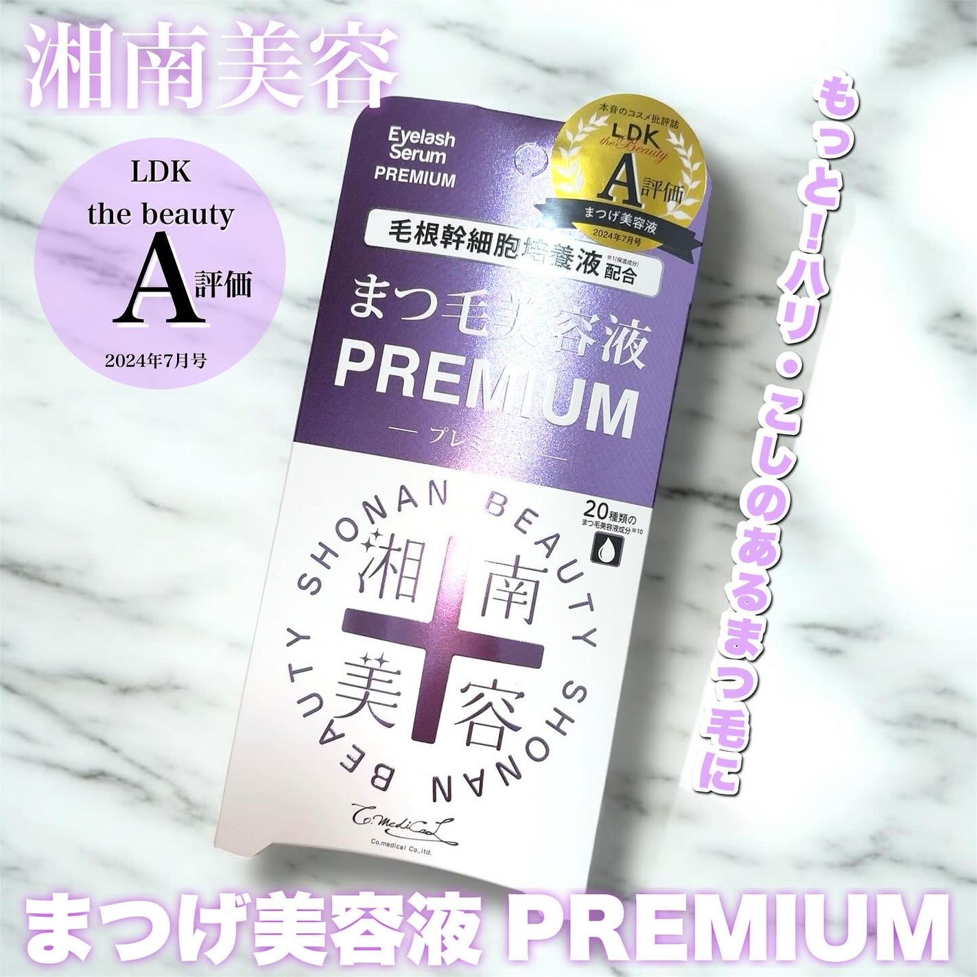 湘南美容まつ毛美容液プレミアム/Co-medical+/まつげ美容液を使ったクチコミ(1枚目)