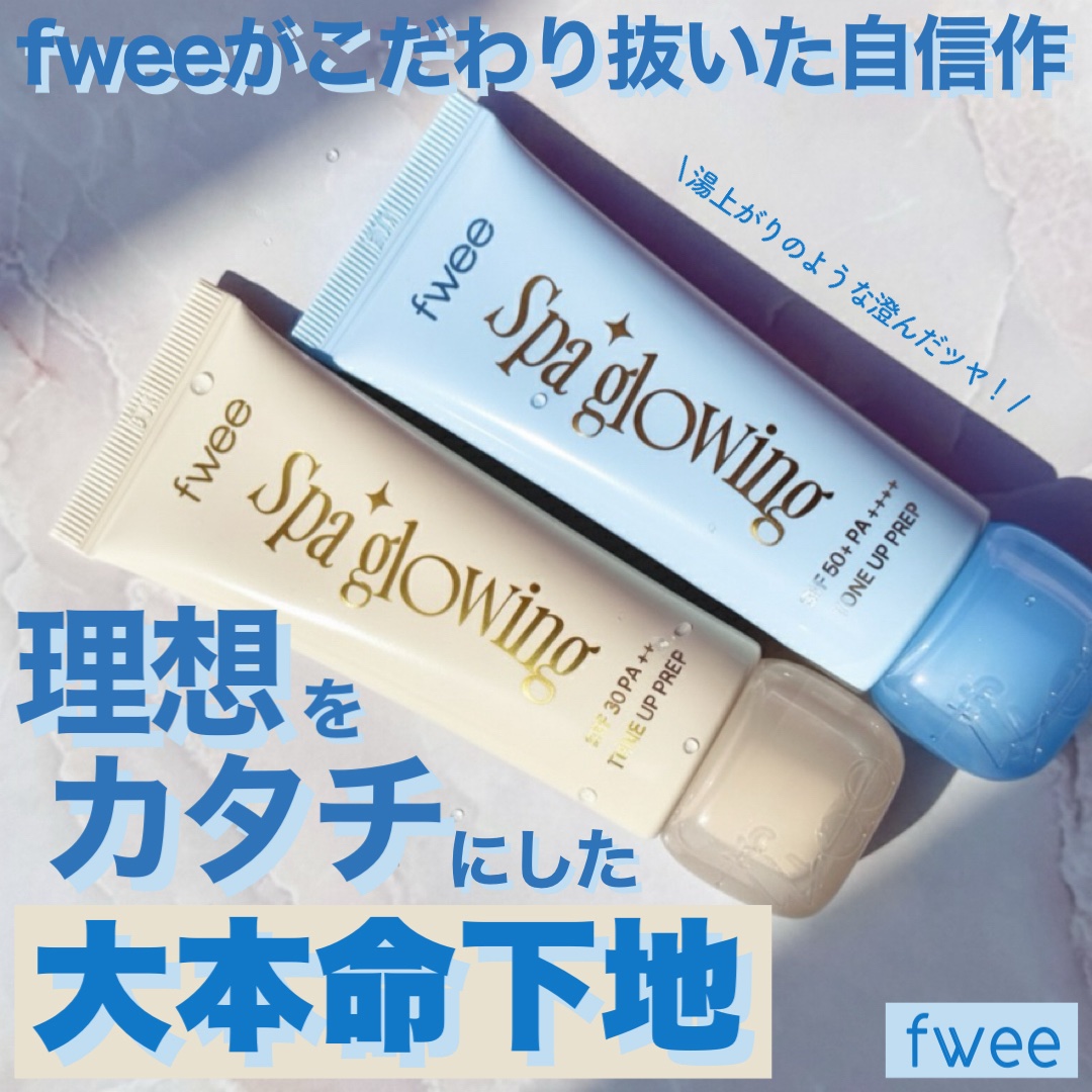 fwee初の化粧下地！実際使ってみてfweeの本気を感じた…！

fwee
スパグロウUVトーンアップベース
グロウ
リッチグロウ
のご紹介です！



こちらはfweeアンバサダーとしての投稿です

fweeから初めて出た化粧下地！
注目