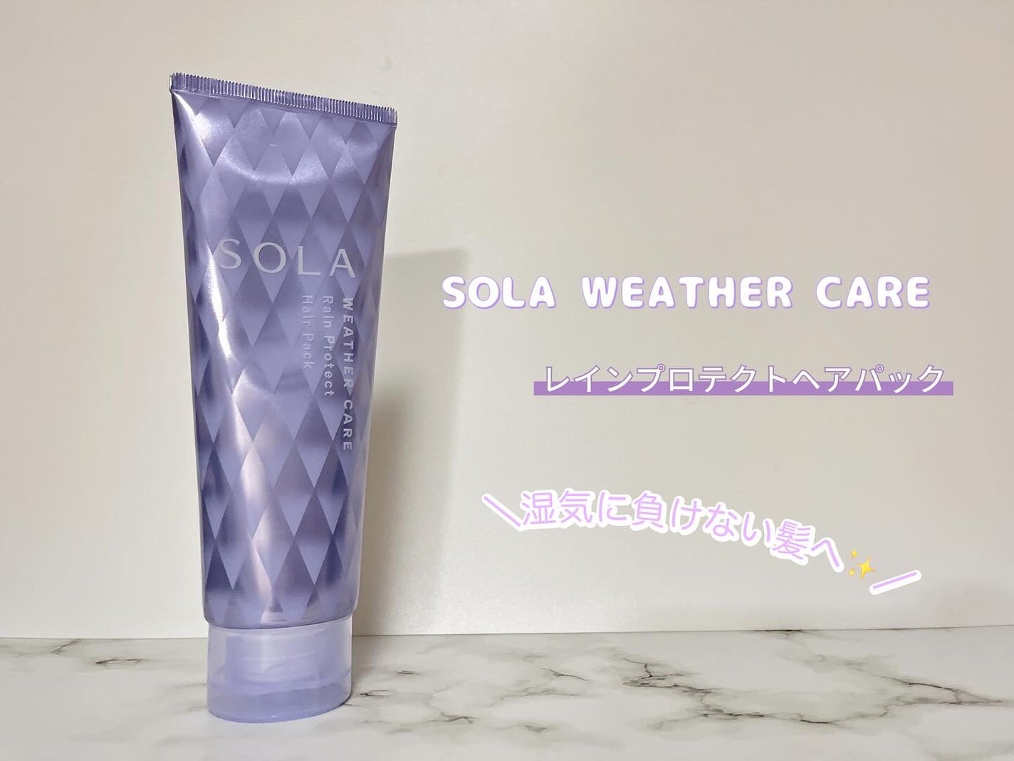 ソラ ウェザーケア レインプロテクト ヘアパック/SOLA WEATHER CARE/ヘアマスク・ヘアパックを使ったクチコミ(1枚目)