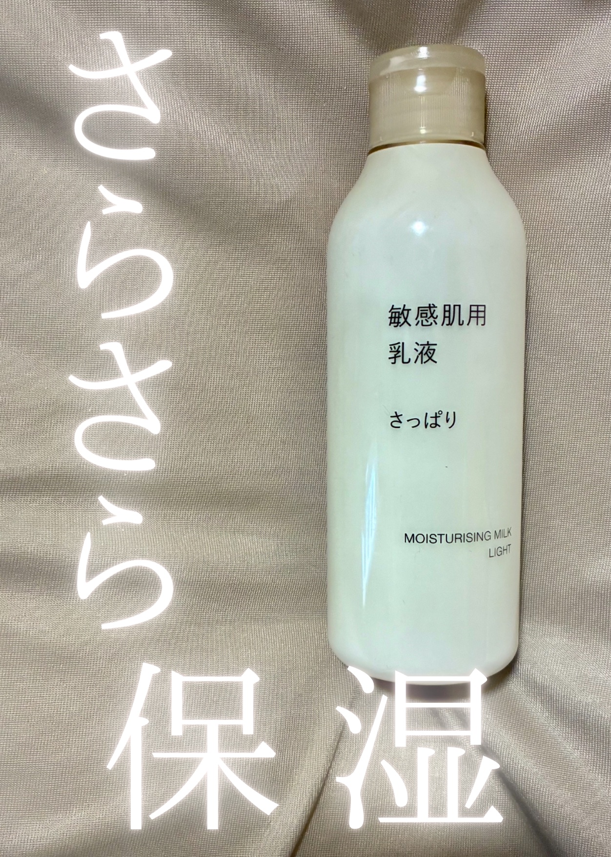 敏感肌用乳液 さっぱりタイプ/無印良品/乳液を使ったクチコミ（1枚目）