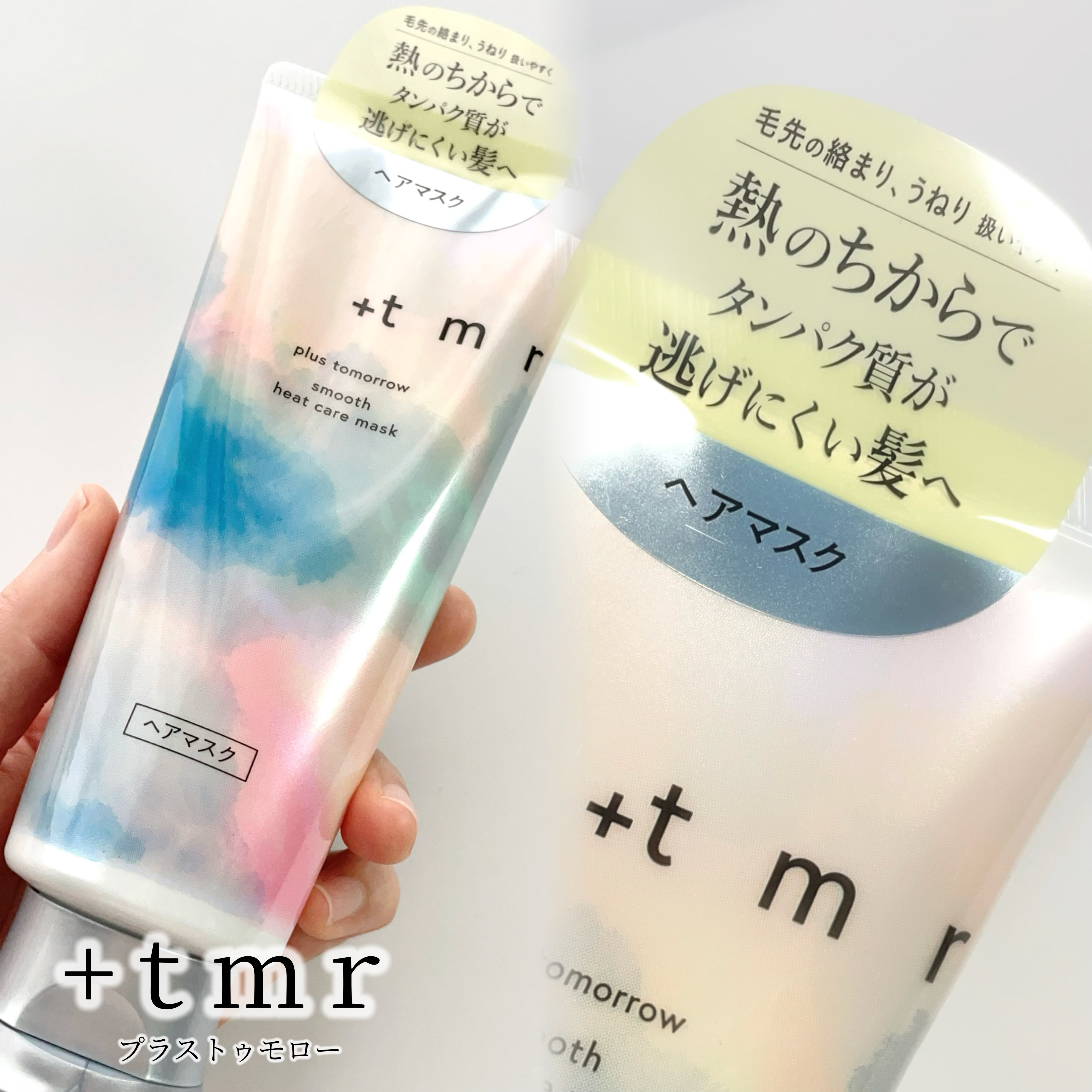 スムース ヒートケアマスク/＋ｔｍｒ/ヘアマスク・ヘアパックを使ったクチコミ（1枚目）