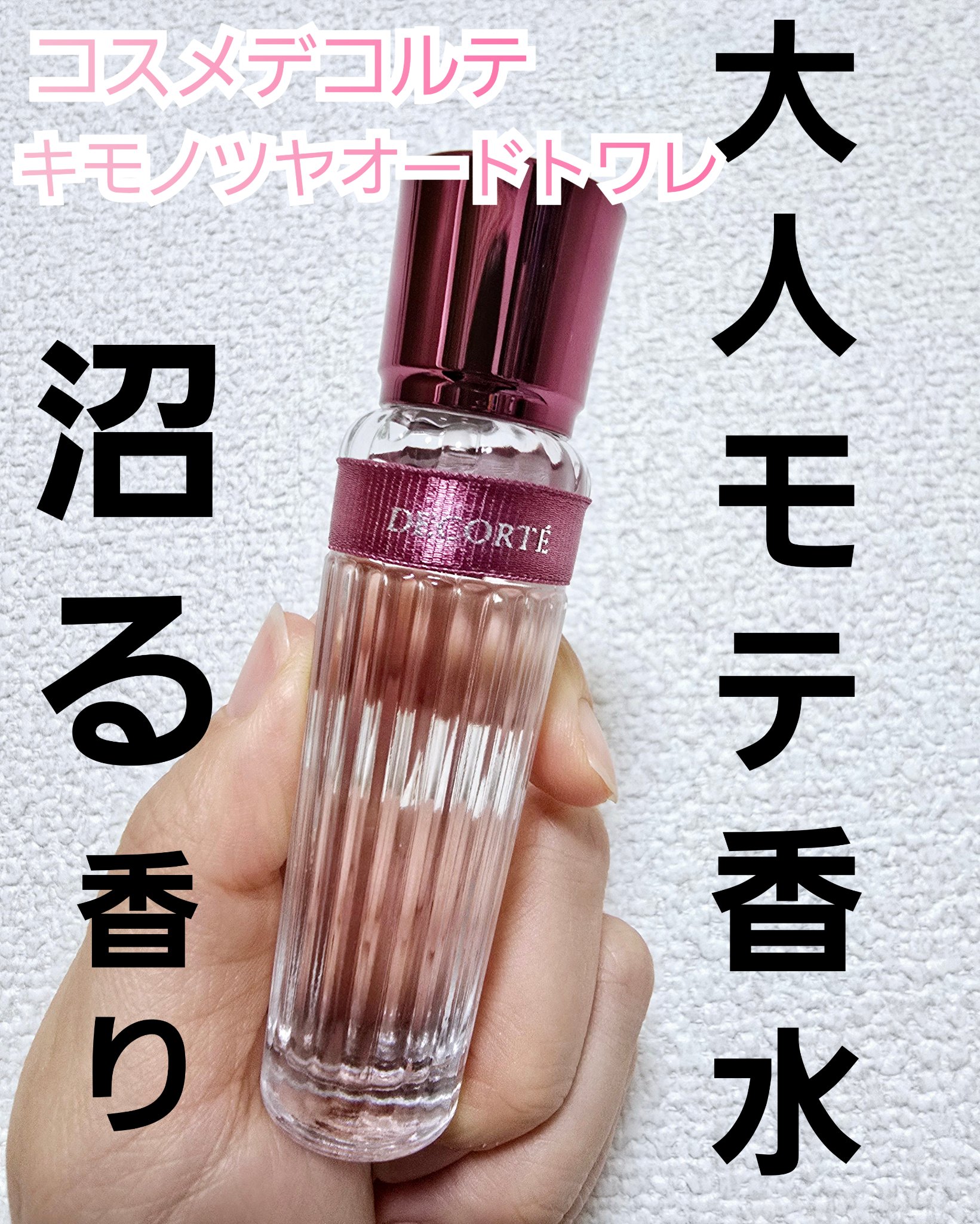 キモノ　ツヤ　オードトワレ/DECORTÉ/香水(レディース)を使ったクチコミ（1枚目）