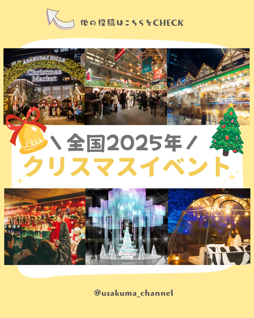 【保存がおすすめ♡】  今回は、2025年！全国の気になるクリスマスイベント についてまとめてみました🎄𓂃◌𓂂  今年も全国各地で クリスマスマーケットが開催されるよ 気になるイベントにぜひ行ってみてね🐰💗  ぜひチェックしてみて