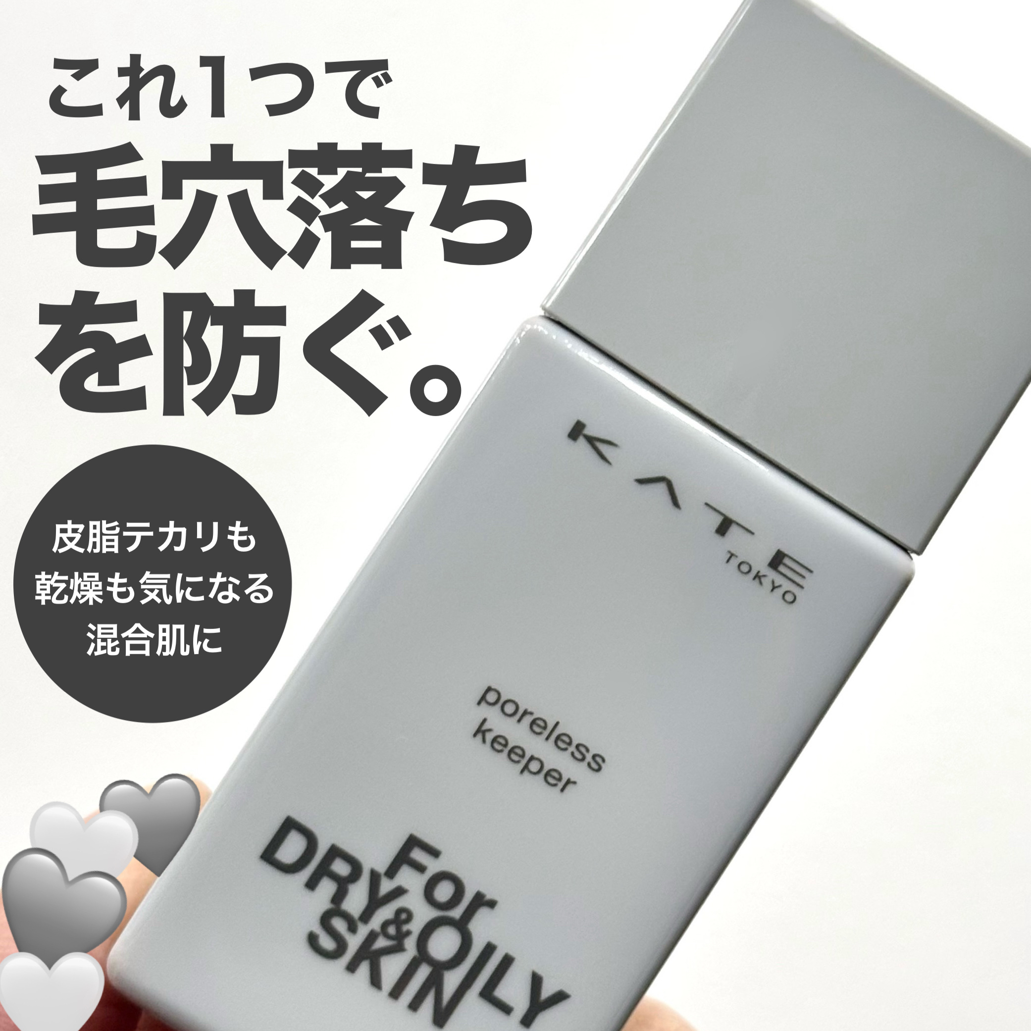 \混合肌向け/KATE テカリ乾燥防止下地🩶

✅KATE
ポアレスキーパー FORドライ&オイリー
¥1,540

・テカリ&乾燥をWで防ぐ

・毛穴にフィットして、毛穴落ちしない

・SPF50 PA+++

 ＞ ニキビのもとになり