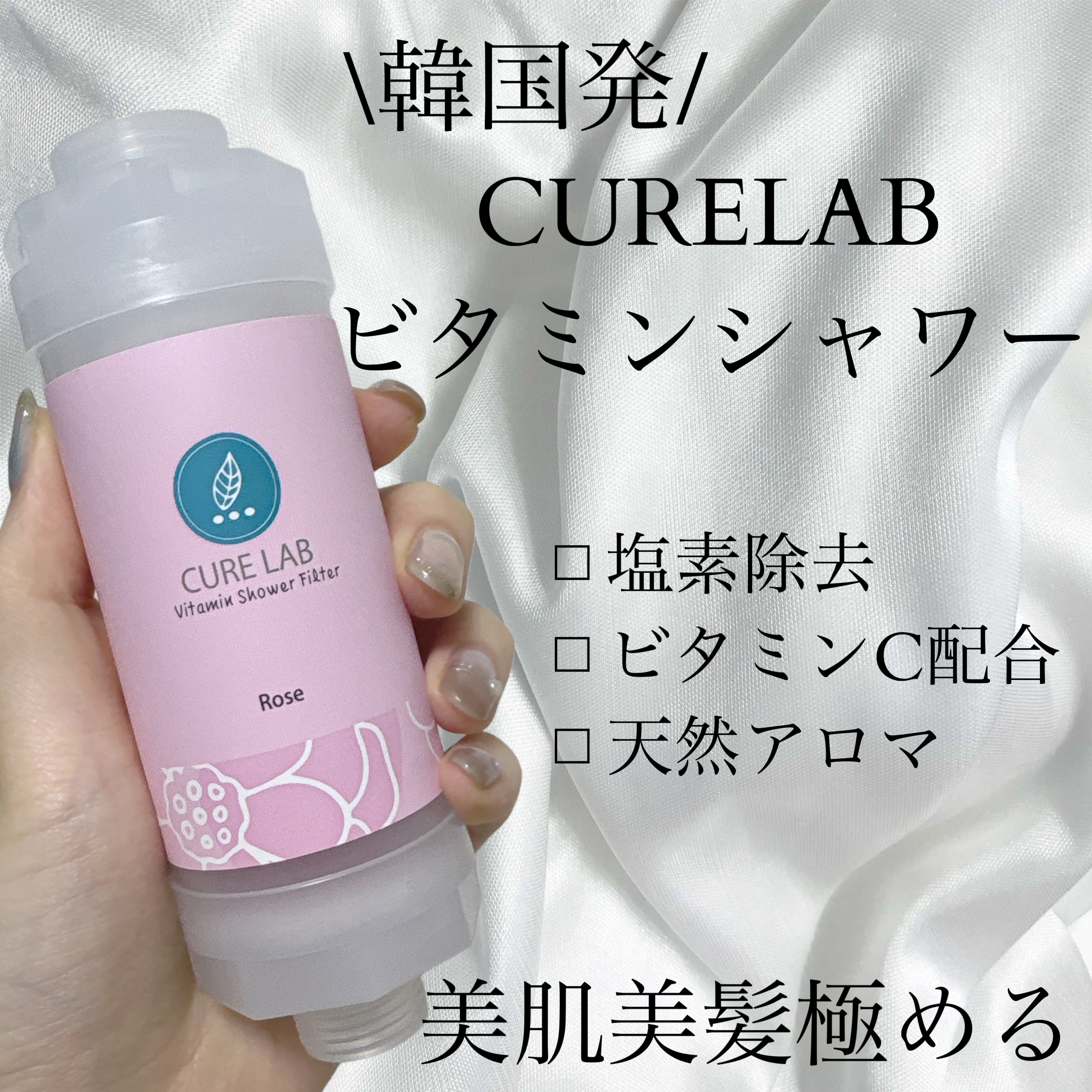ビタミンシャワーフィルター/CURE LAB/その他スキンケアグッズを使ったクチコミ（1枚目）