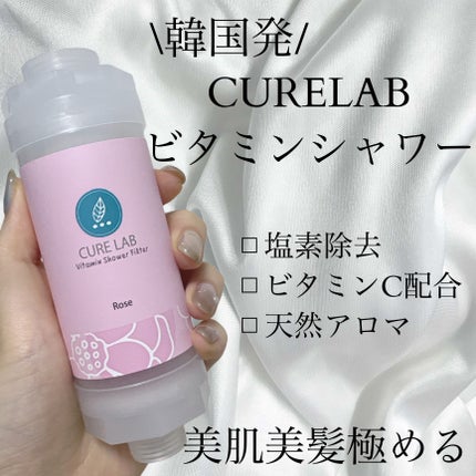 ビタミンシャワーフィルター/CURE LAB/その他スキンケアグッズを使ったクチコミ(1枚目)