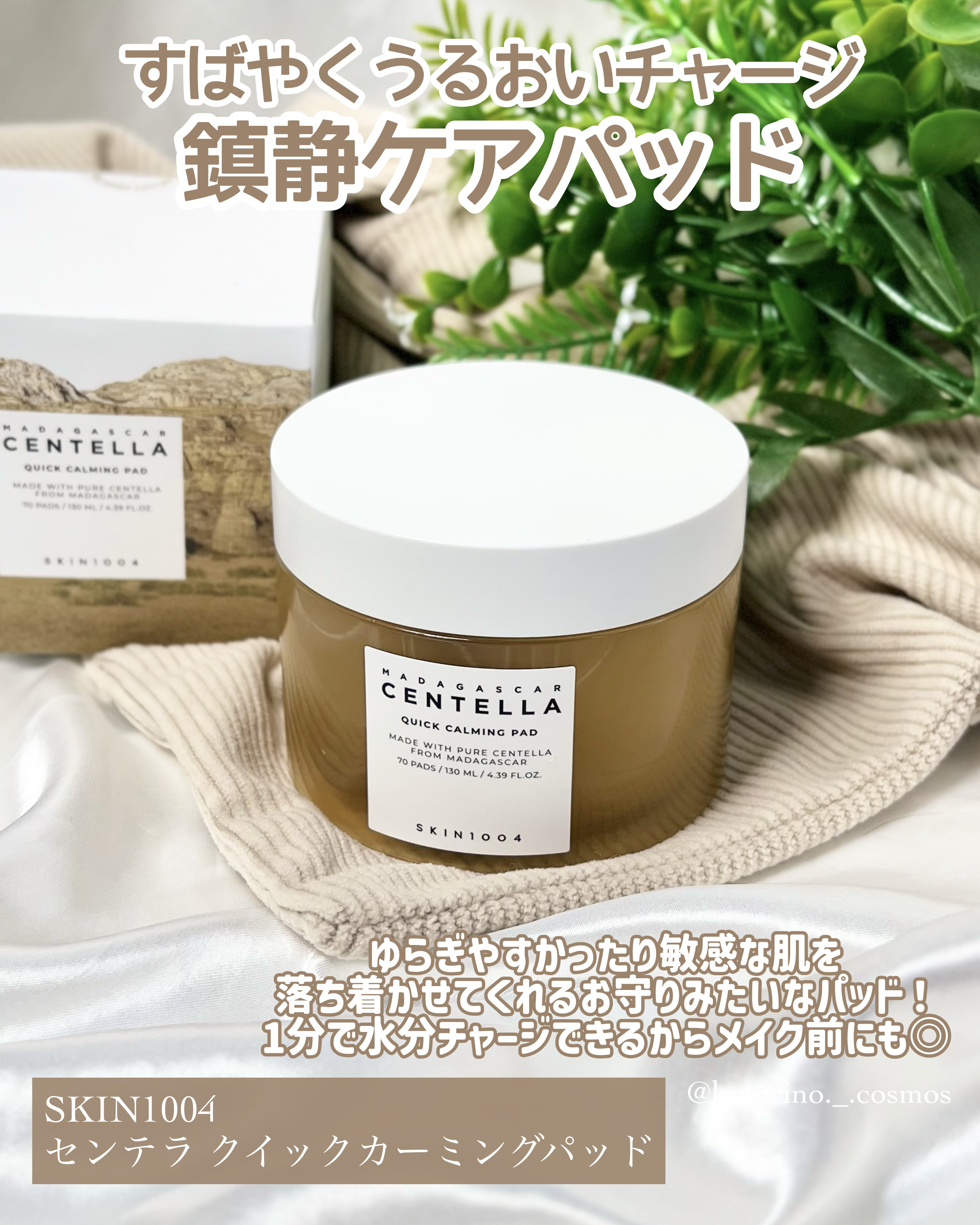 センテラ クイックカーミングパッド/SKIN1004/トナーパッドを使ったクチコミ（2枚目）