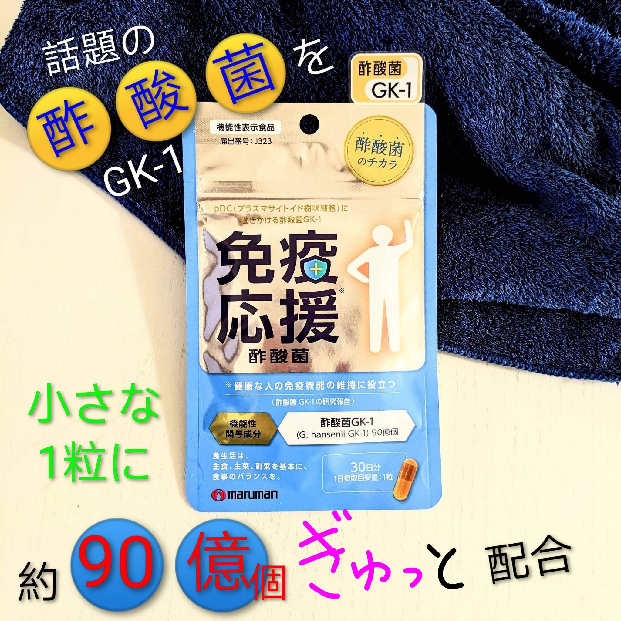 免疫応援酢酸菌/マルマンH＆B/健康サプリメントを使ったクチコミ（1枚目）