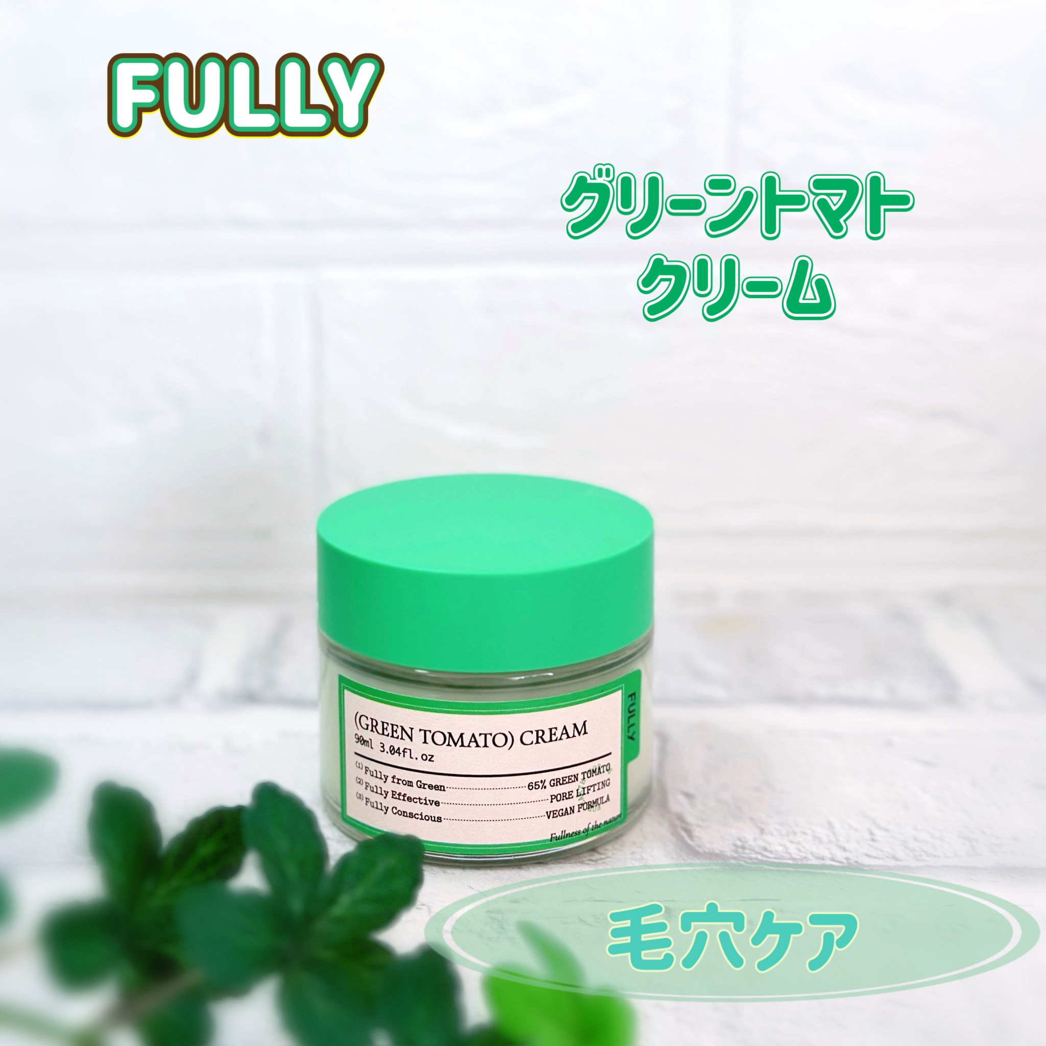 ・・・
FULLY （フリー）
グリーントマトクリーム

*･゜ﾟ･*:.｡..｡.:*･'(*ﾟ▽ﾟ*)'･*:.｡. .｡.:*･゜ﾟ･*

グリーントマトエキス65%配合🍃

肌に弾力を与えて
毛穴を目立たなくしてくれるみたい☝️
