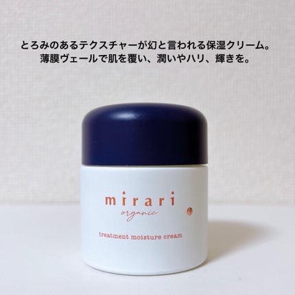 mirari organic トリートメント モイスチャー クリーム/mirari/フェイスクリームを使ったクチコミ(3枚目)