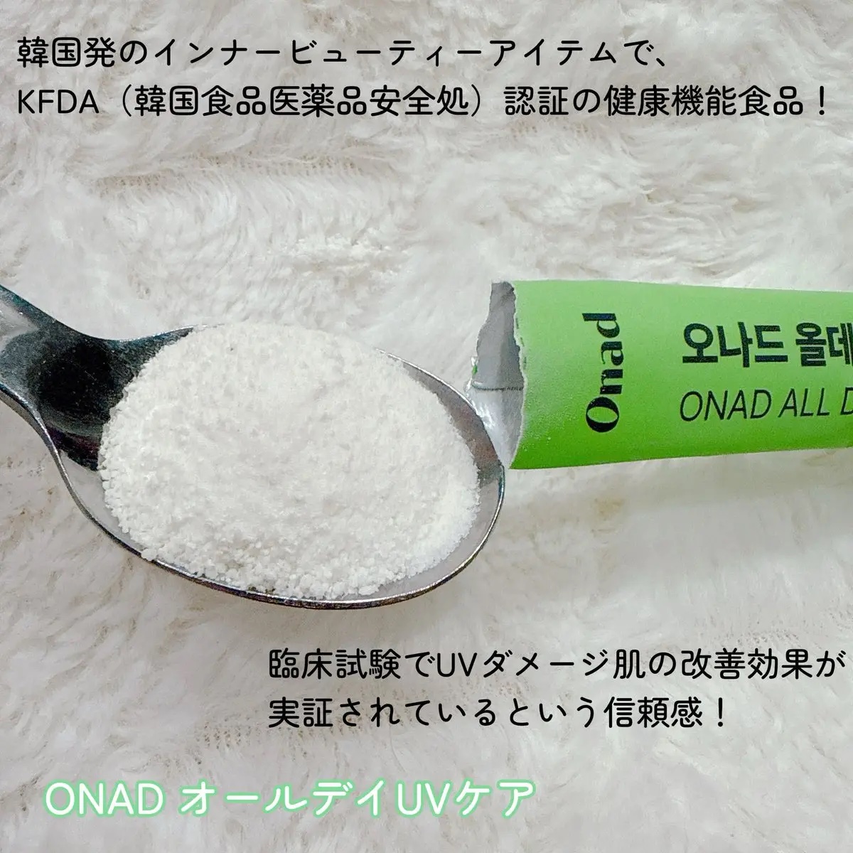 オールデイUVケア/Onad Glow/美容ドリンクを使ったクチコミ（2枚目）