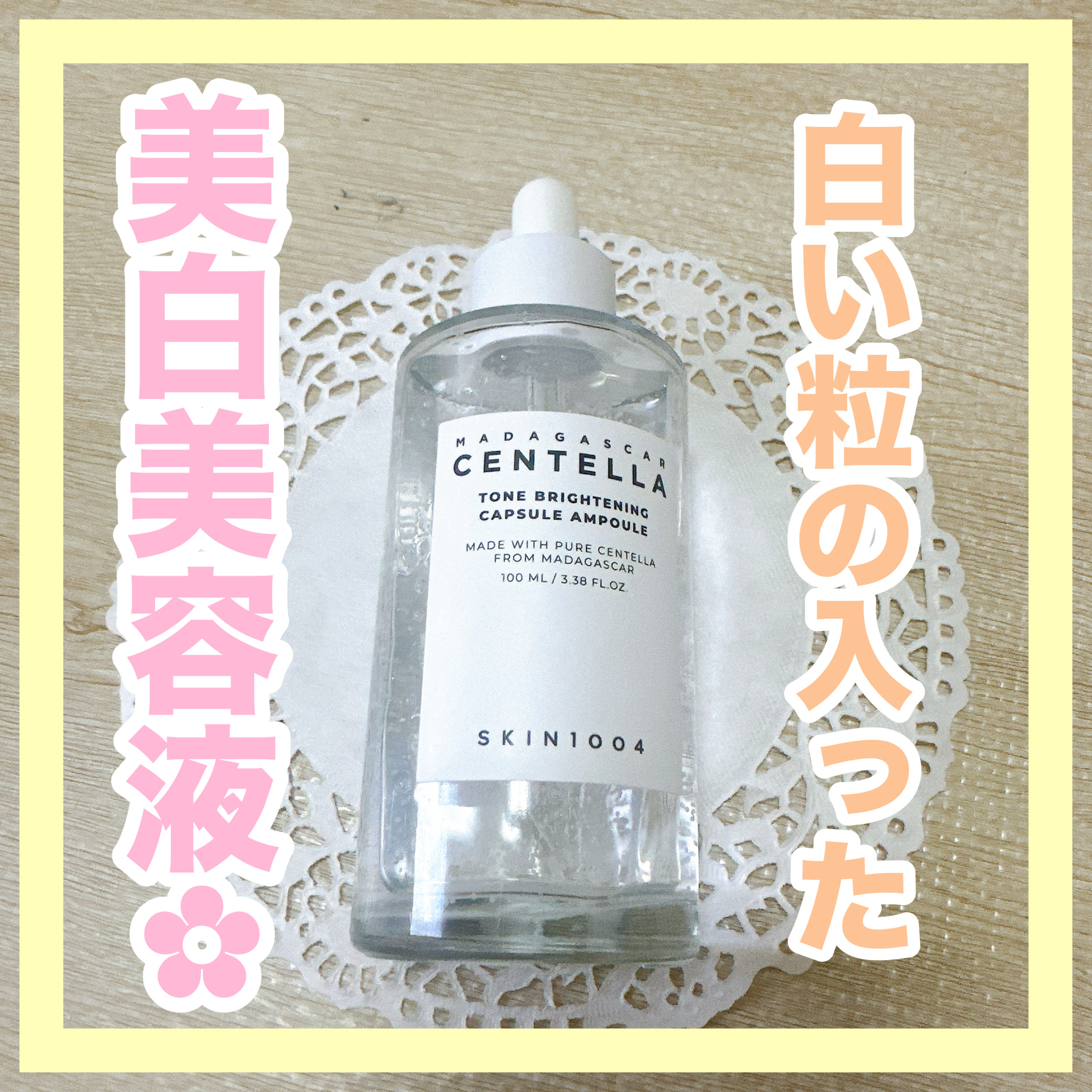 トーンブライトニング カプセルアンプル/SKIN1004/美容液を使ったクチコミ（1枚目）