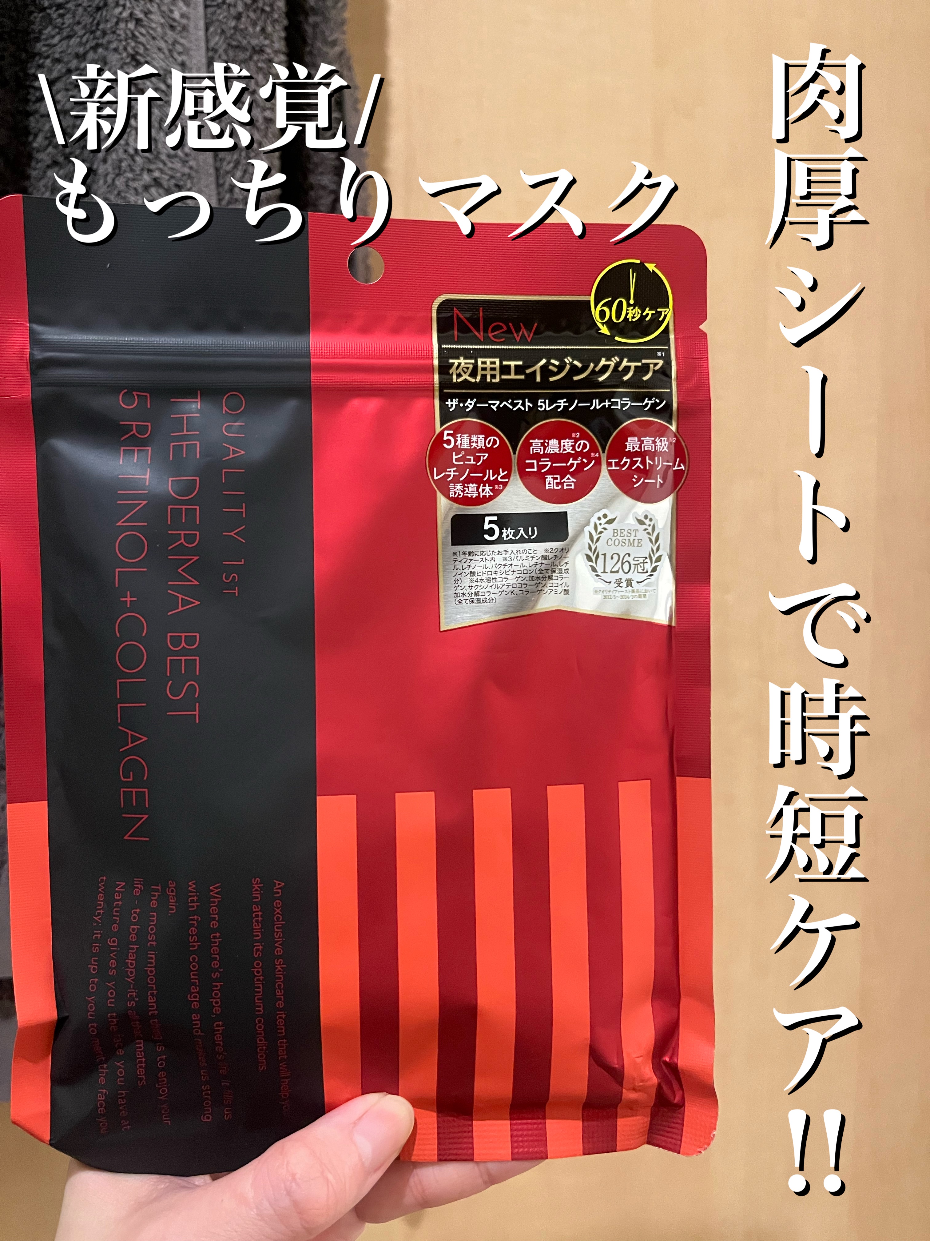 ザ・ダーマベスト 5レチノール+コラーゲン/クオリティファースト/シートマスク・パックを使ったクチコミ（1枚目）