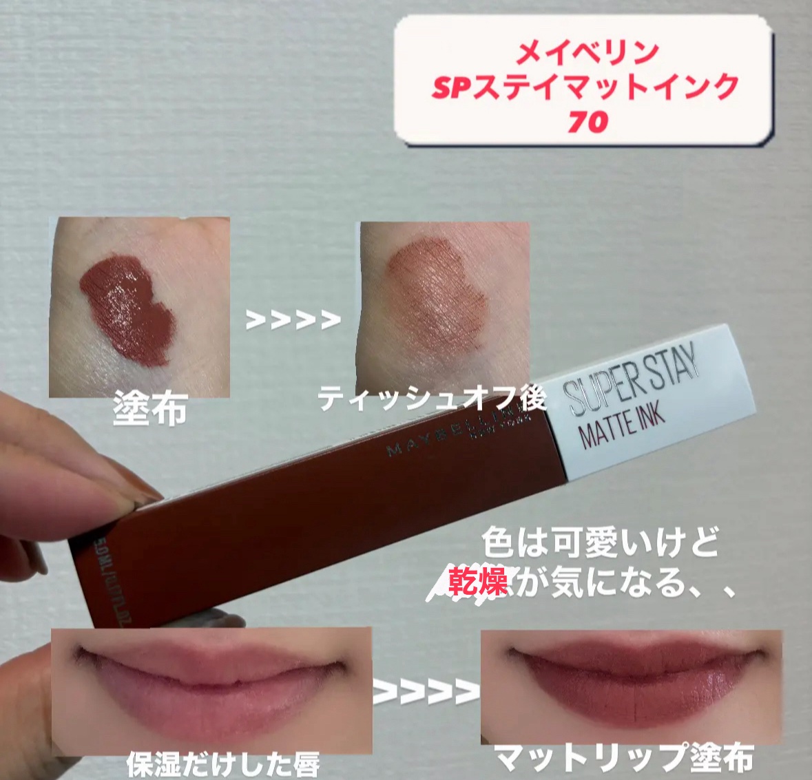 SPステイ マットインク 70/MAYBELLINE NEW YORK/口紅を使ったクチコミ（2枚目）