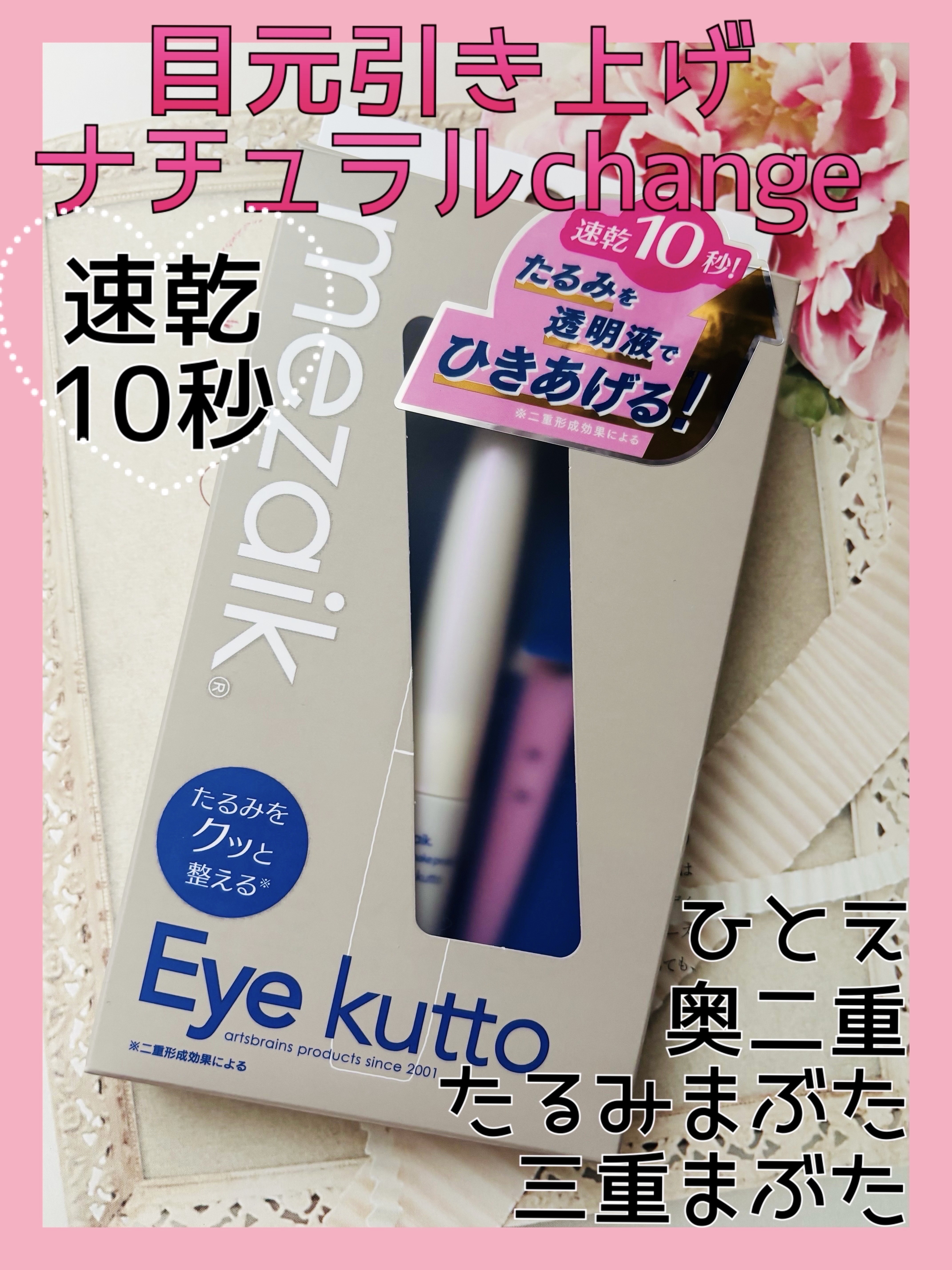 Eye kutto/メザイク/二重まぶた用アイテムを使ったクチコミ（1枚目）