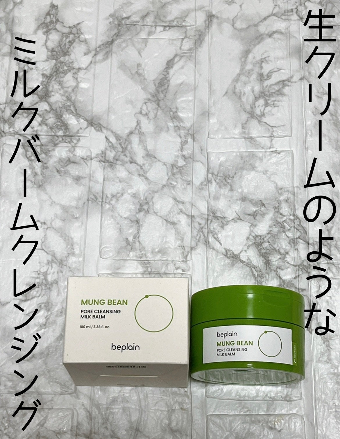 緑豆毛穴クレンジングミルクバーム/beplain/クレンジングバームを使ったクチコミ(1枚目)
