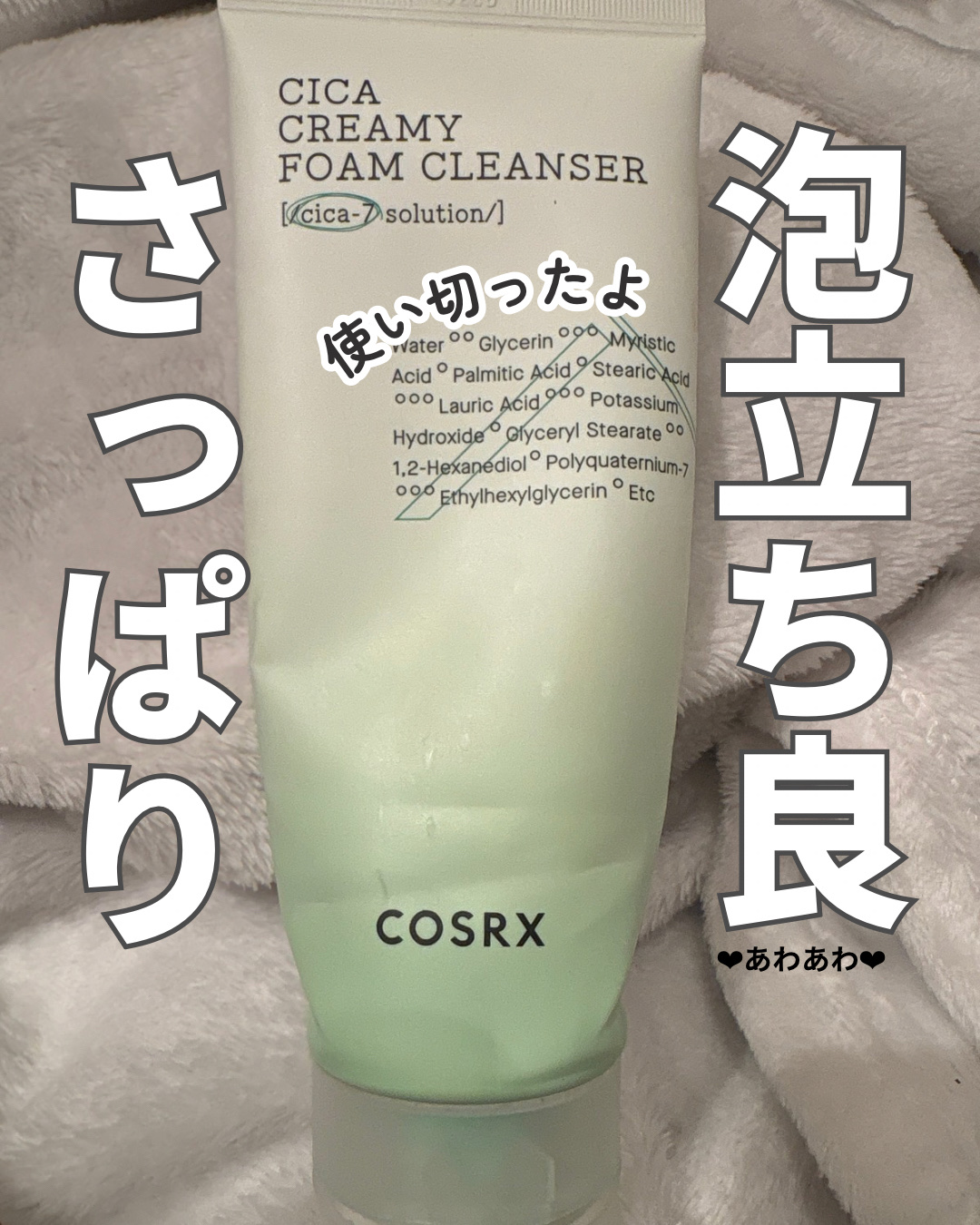 ピュアフィットシカ クリーミーフォームクレンザー /COSRX/洗顔フォームを使ったクチコミ（1枚目）