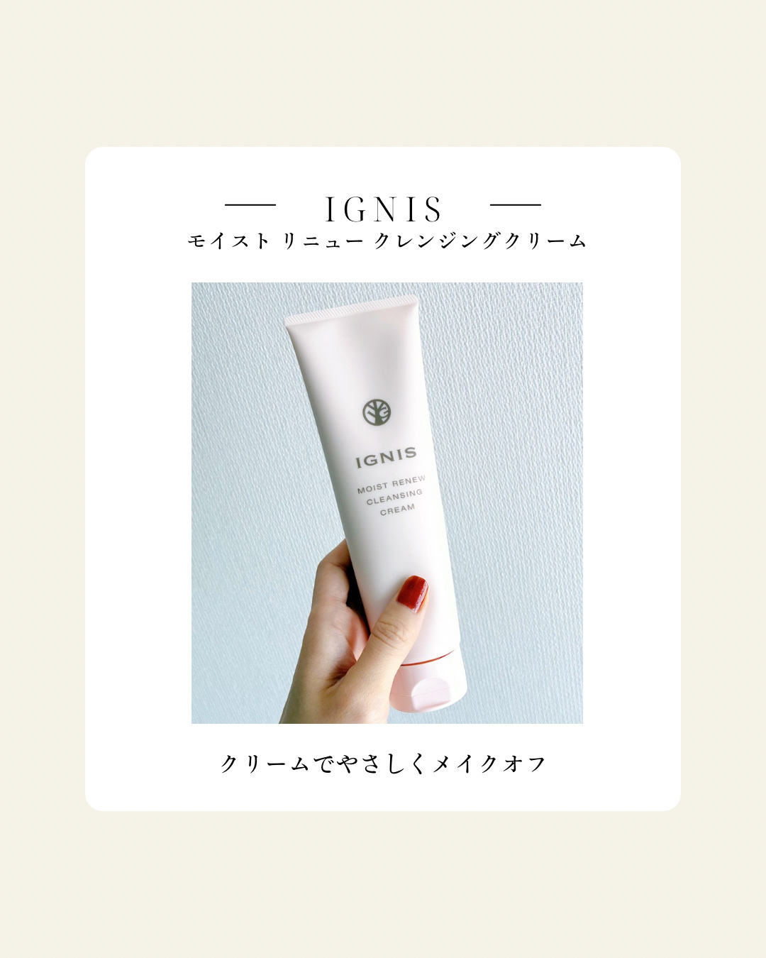 〜IGNIS〜
モイスト リニュー クレンジングクリーム

ふきとり・洗い流し両用タイプ♪
メイクを落とす＆肌環境を整える✨
美しさを醸し出す発酵エキス*配合

ナチュラルなハーブの香りに包まれて幸せ💆‍♀️🌿
摩擦なくお肌をクレンジン