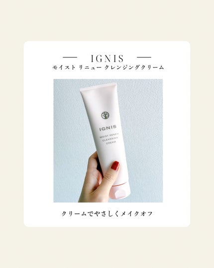 モイスト リニュー クレンジングクリーム/IGNIS/クレンジングクリームを使ったクチコミ(1枚目)