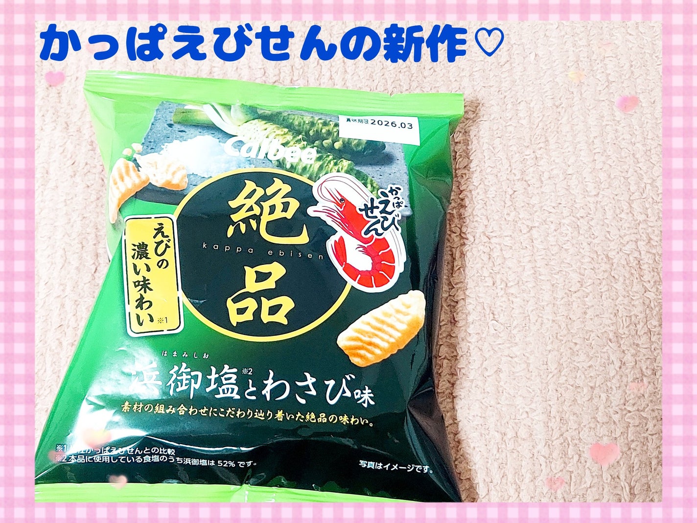 ゆん on LIPS 「安いときに買えたお菓子♡かっぱえびせんワサビ味。アクセント強め..」(1枚目)