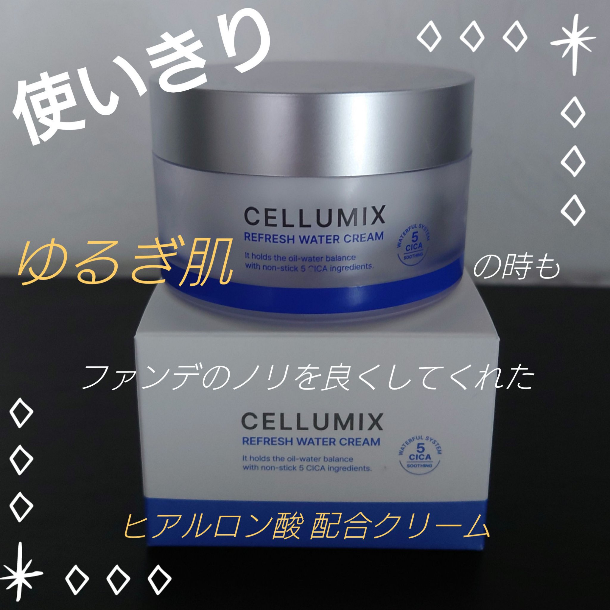 リフレッシュウォータークリーム/CELLUMIX/フェイスクリームを使ったクチコミ（1枚目）