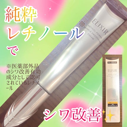 エリクシール シュペリエル レチノパワー リンクルクリーム ba/エリクシール/アイケア・アイクリームを使ったクチコミ(1枚目)