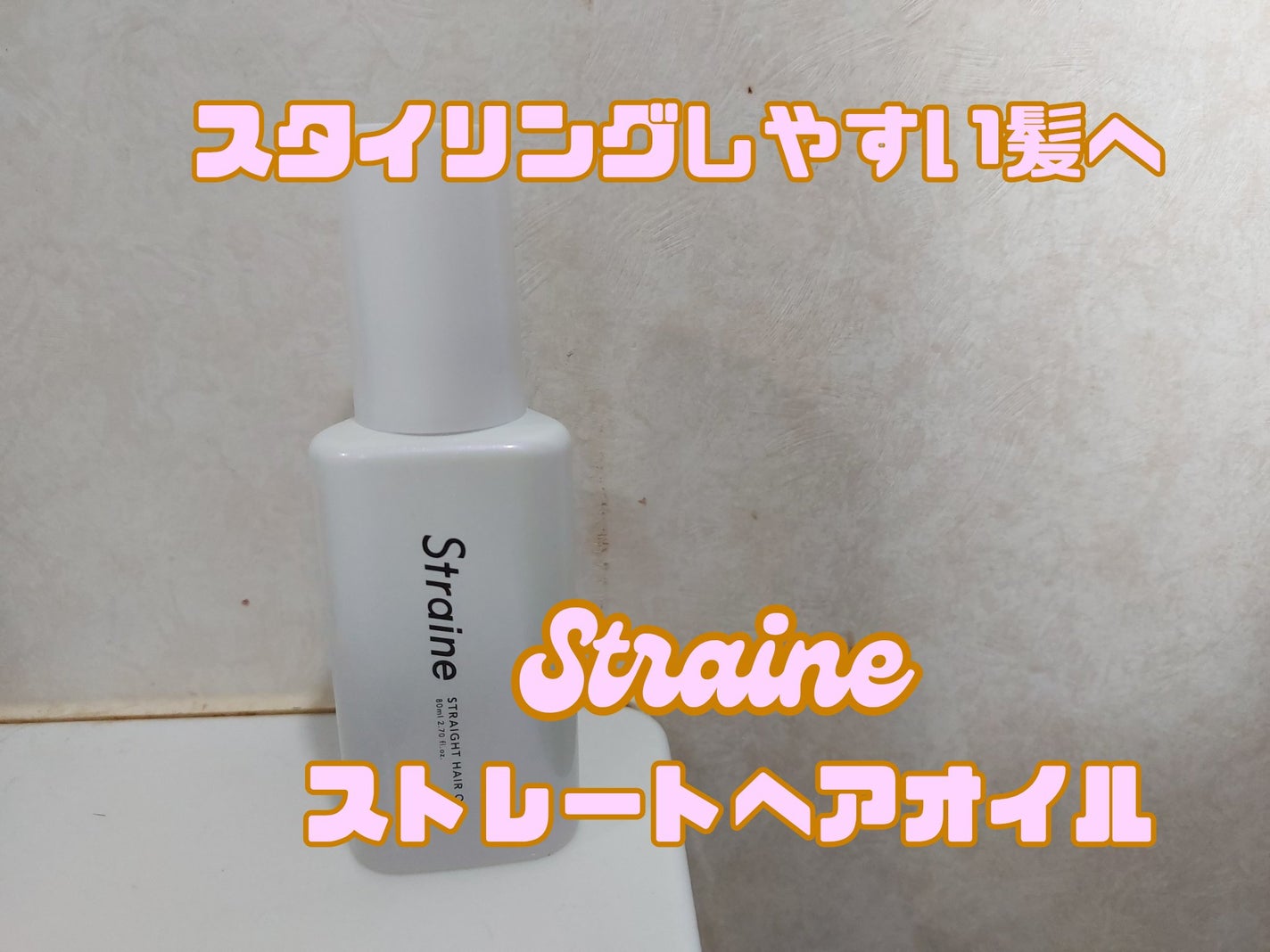 ストレートヘアオイル/Straine/ヘアオイルを使ったクチコミ(1枚目)