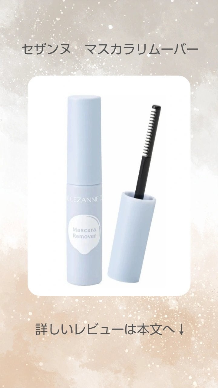 マスカラリムーバー/CEZANNE/ポイントメイクリムーバーを使ったクチコミ(1枚目)