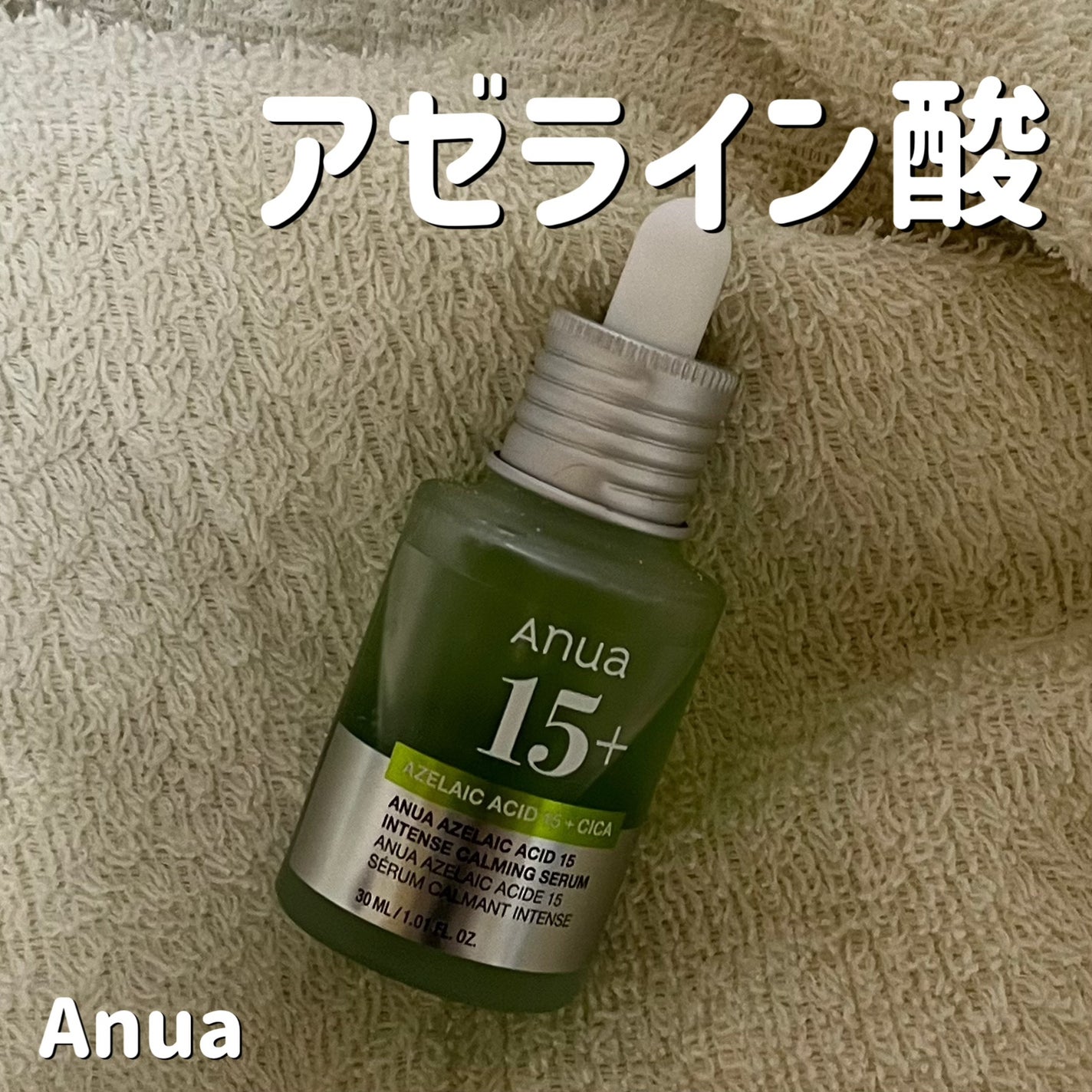 アゼライン酸15 インテンスカーミングセラム/Anua/美容液を使ったクチコミ(1枚目)