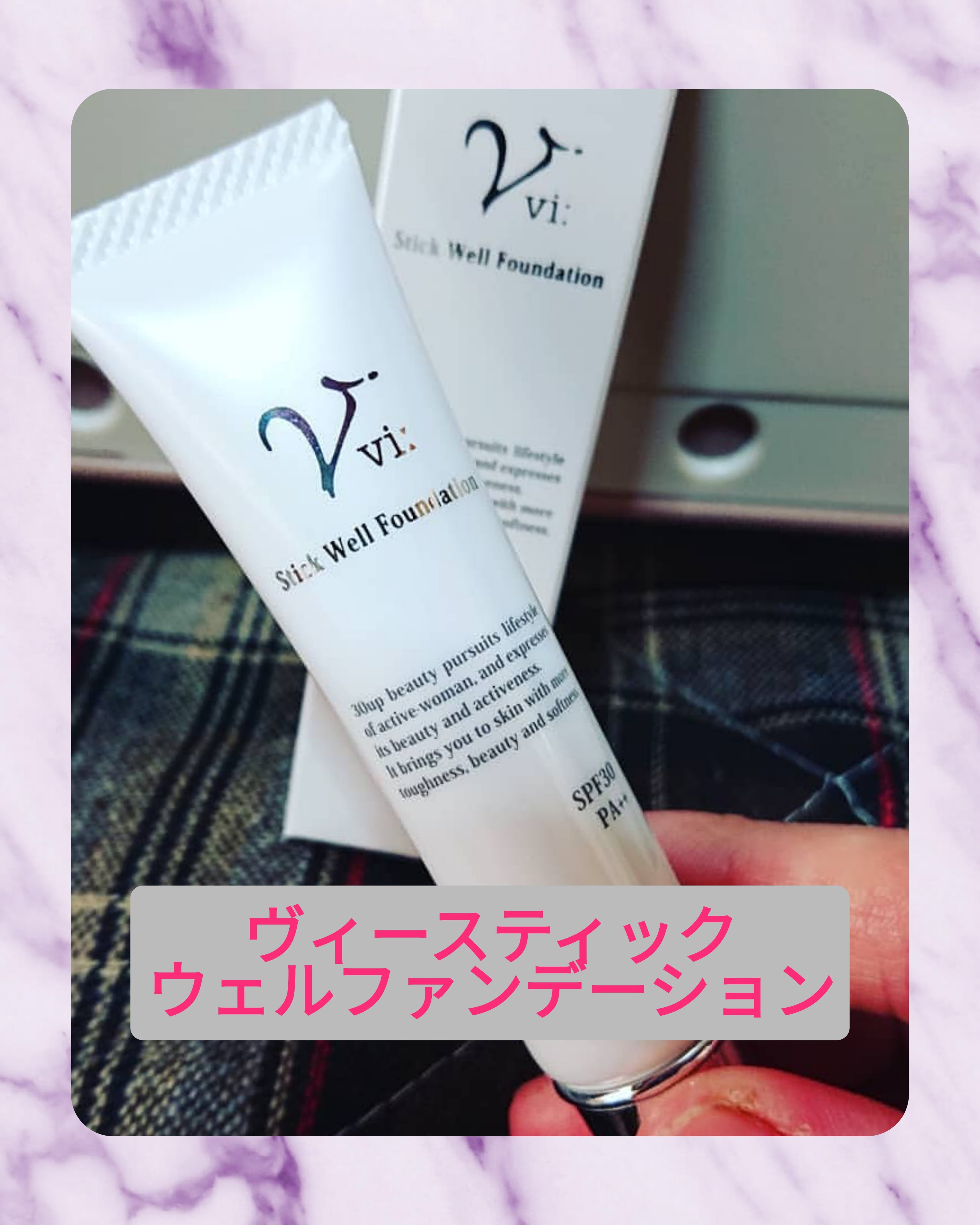 ヴィー スティックウェルファンデーション/ビアント/化粧下地を使ったクチコミ（1枚目）