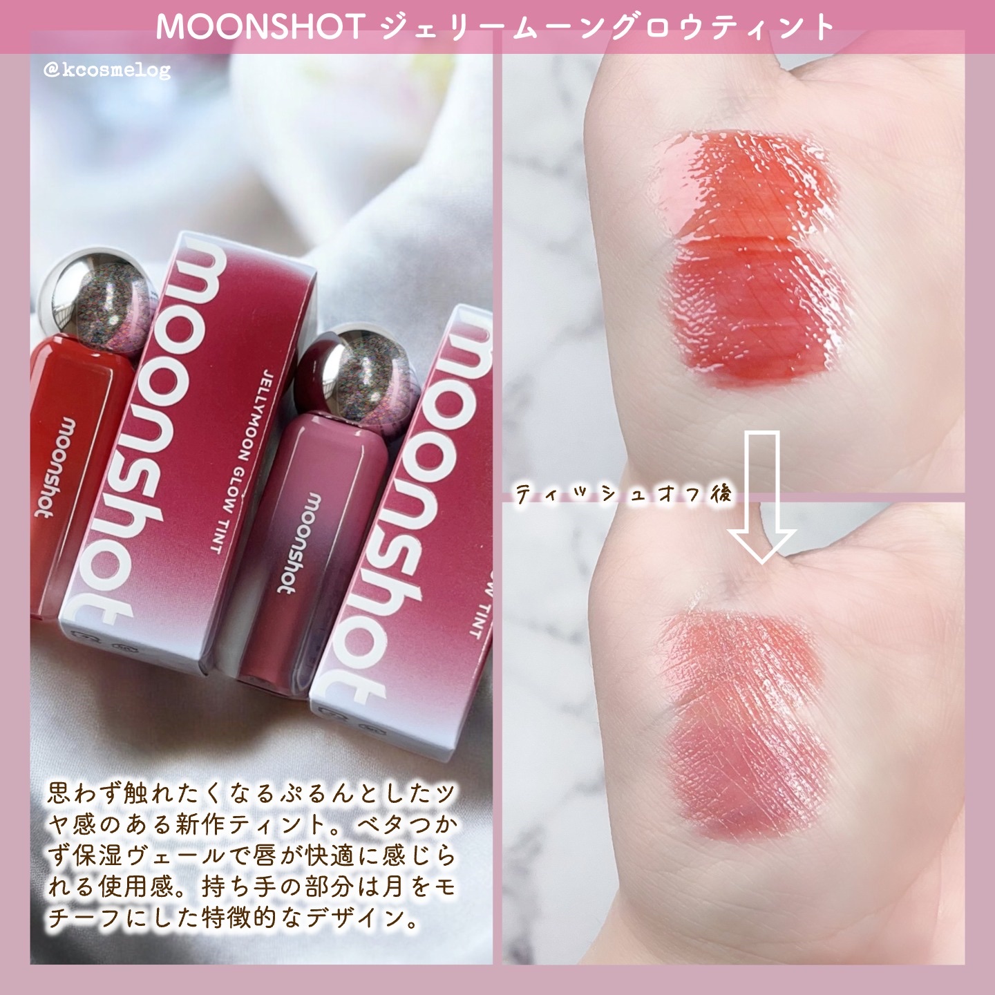ジェリームーングロウティント/moonshot/リップグロスを使ったクチコミ（2枚目）