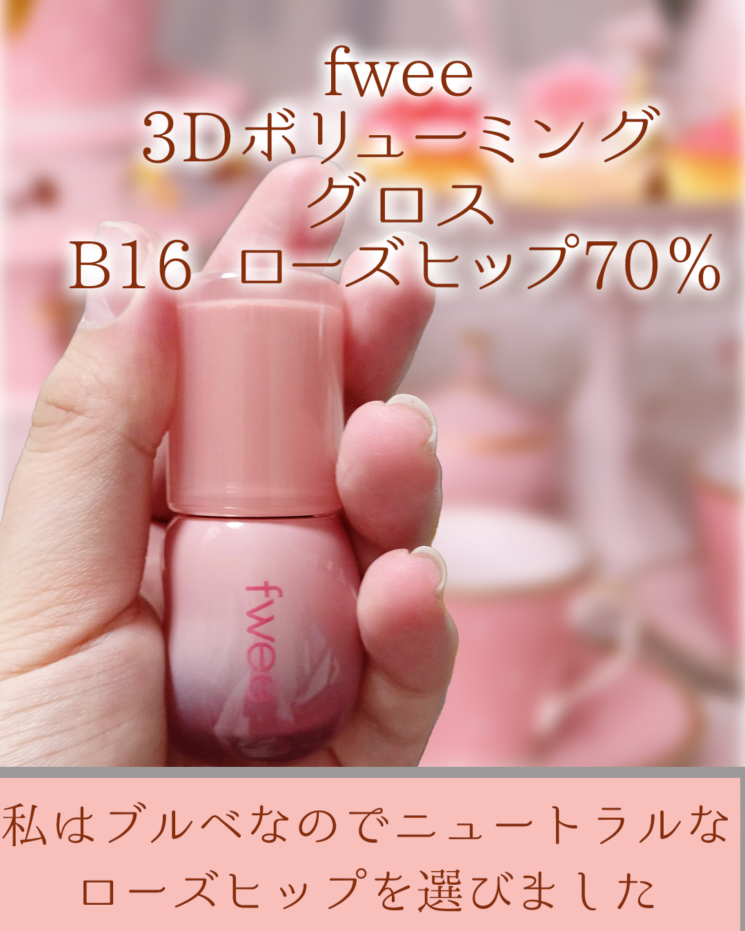 フィー 3Dボリューミンググロス B16 ローズヒップ 70％/fwee/リップグロスを使ったクチコミ（2枚目）