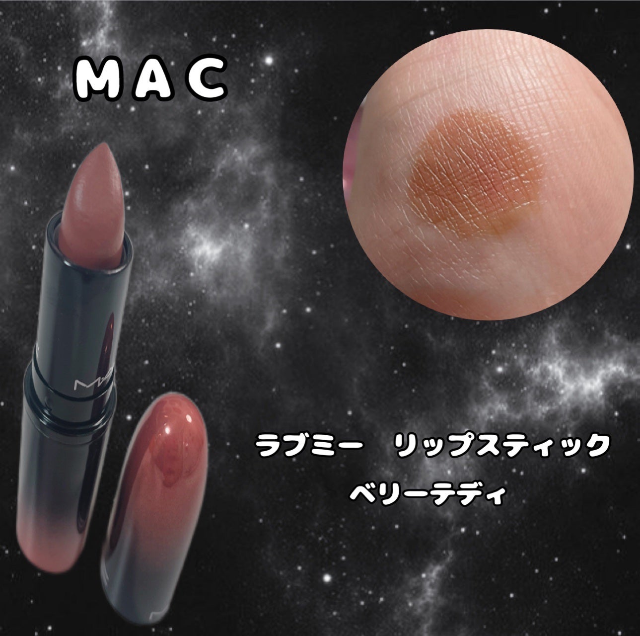 ラブ ミー リップスティック /M・A・C/口紅を使ったクチコミ(8枚目)