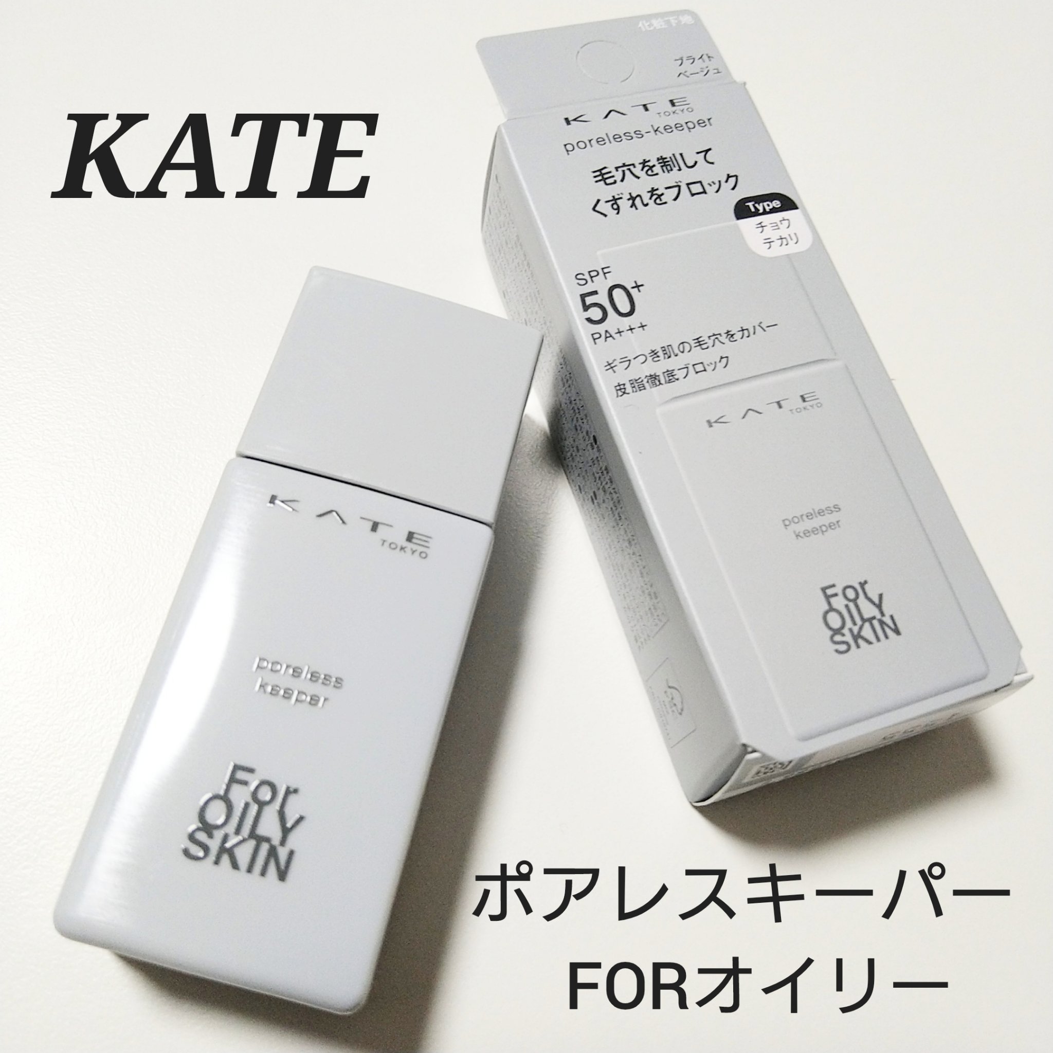 ケイト ポアレスキーパー FORオイリー/KATE/化粧下地を使ったクチコミ（1枚目）